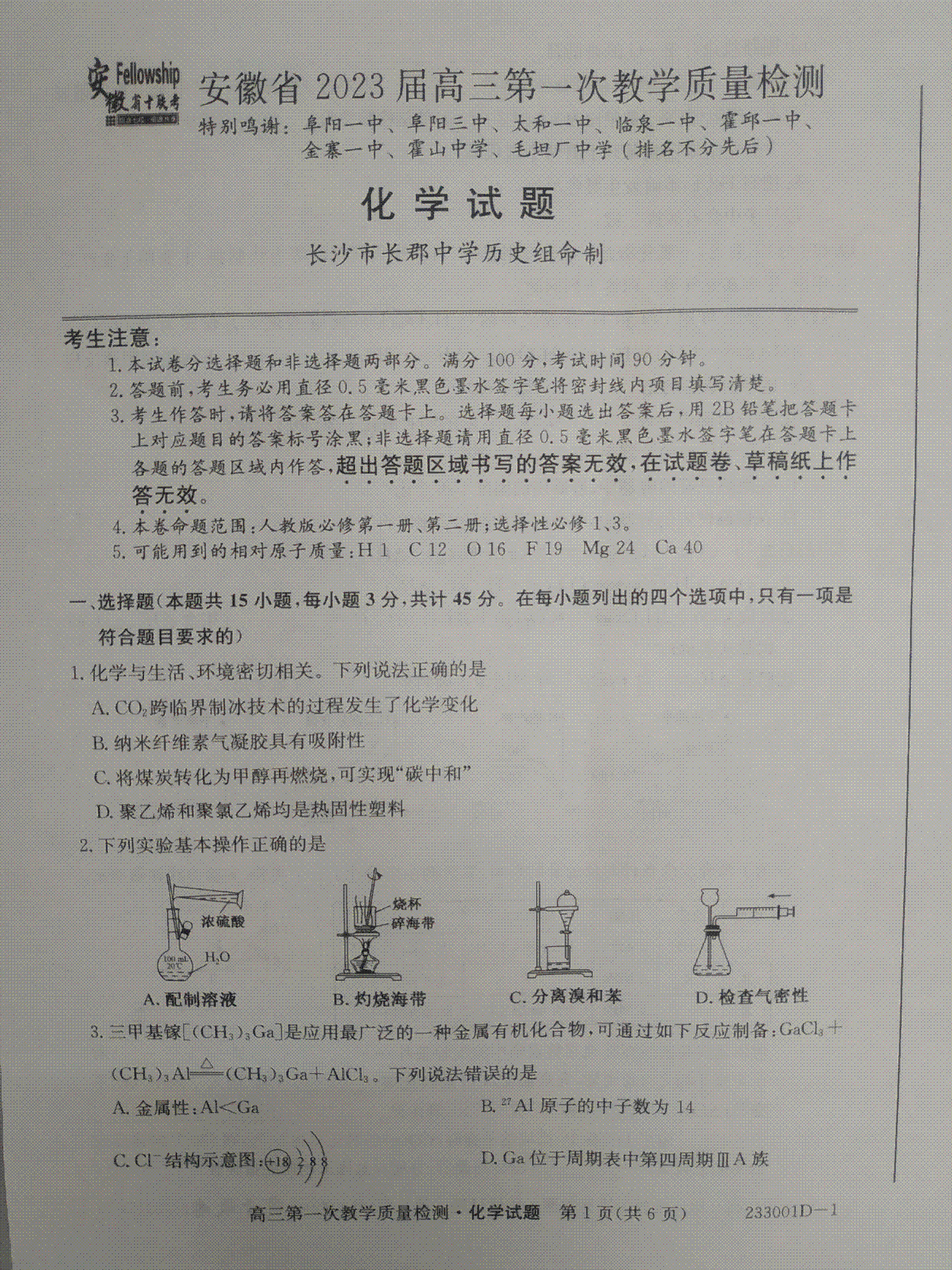 安徽省十联考2023届高三第一次教学质量检测化学试题  pdf图片版