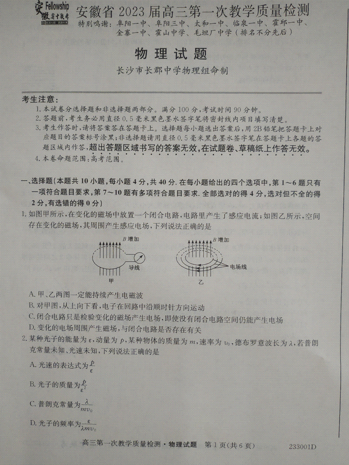 安徽省十联考2023届高三第一次教学质量检测物理试题 （pdf图片版）