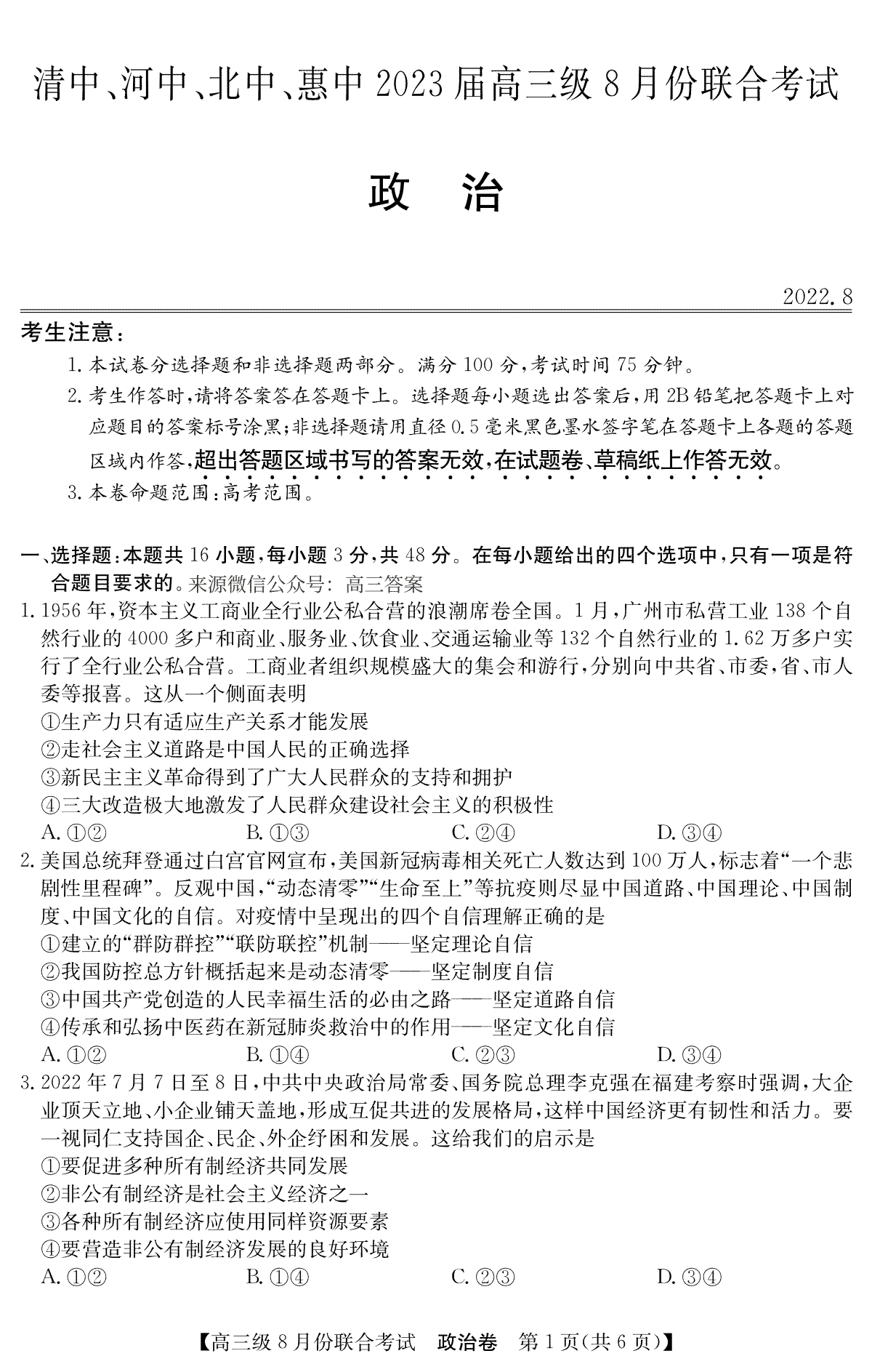 清中、河中、北中、惠中四校联考2023届高三级8月份联合考试3010C 政治