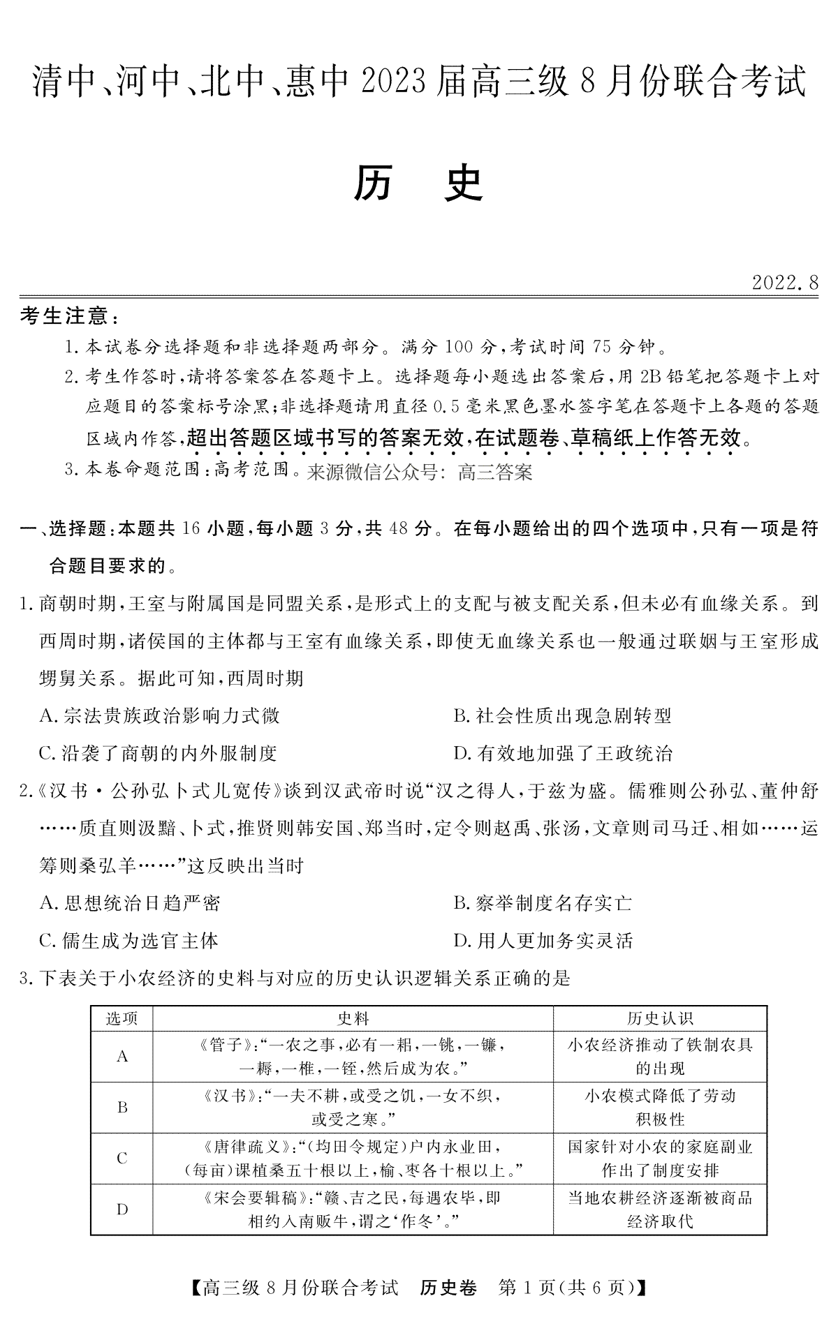 清中、河中、北中、惠中四校联考2023届高三级8月份联合考试3010C 历史