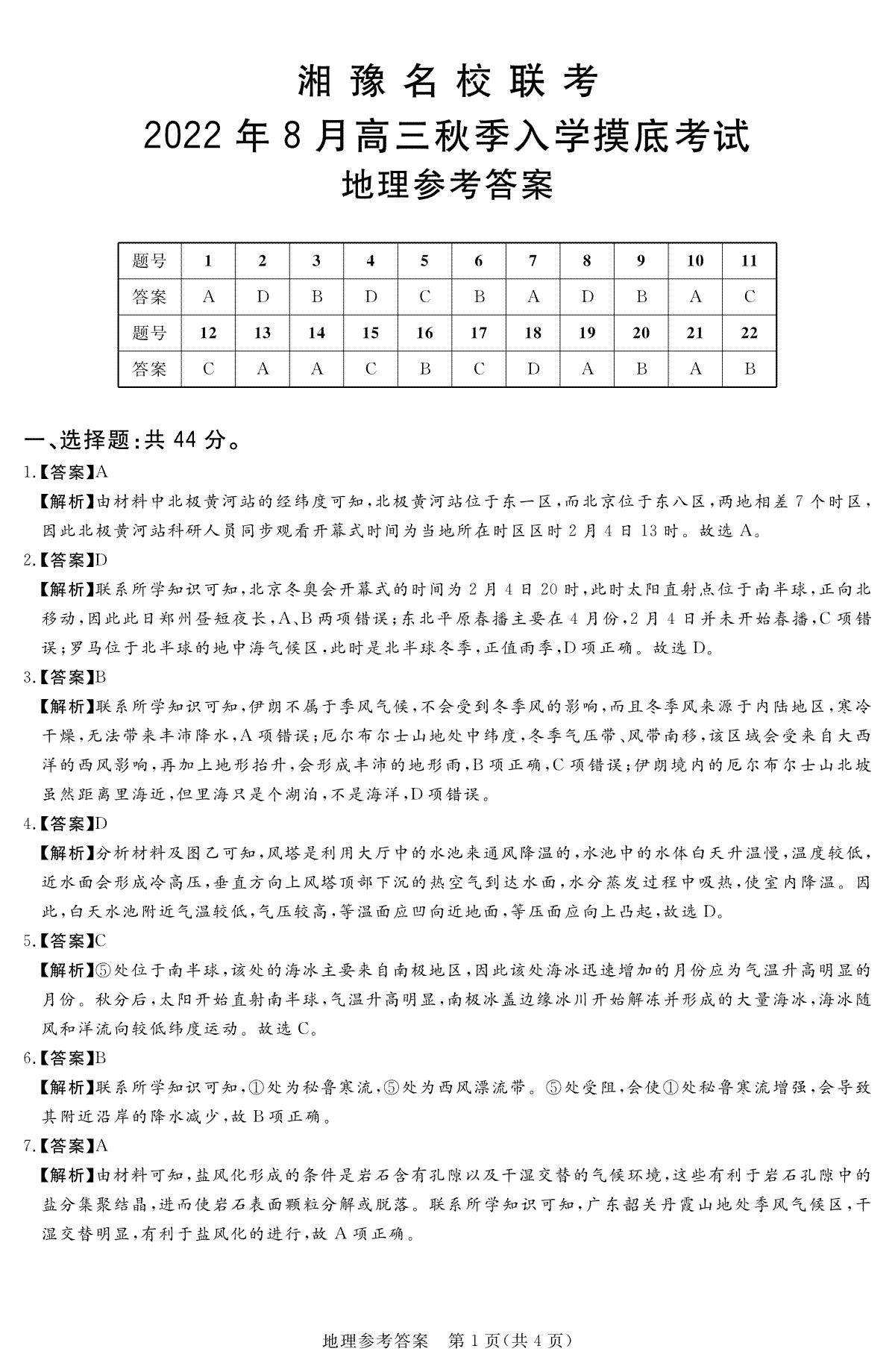 湘豫名校联考2022年8月高三秋季入学摸底考试地理答案