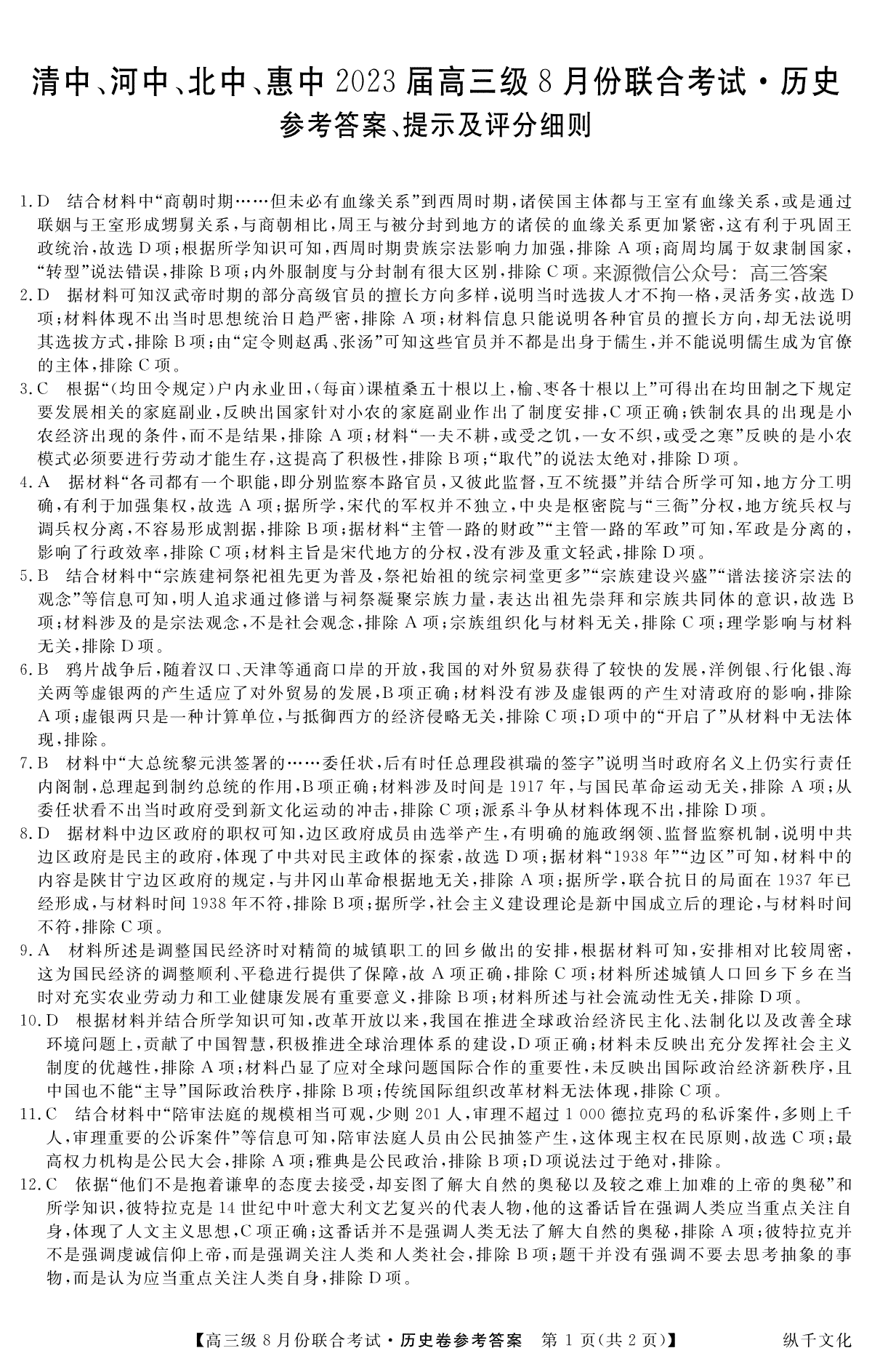清中、河中、北中、惠中四校联考2023届高三级8月份联合考试3010C 历史DA