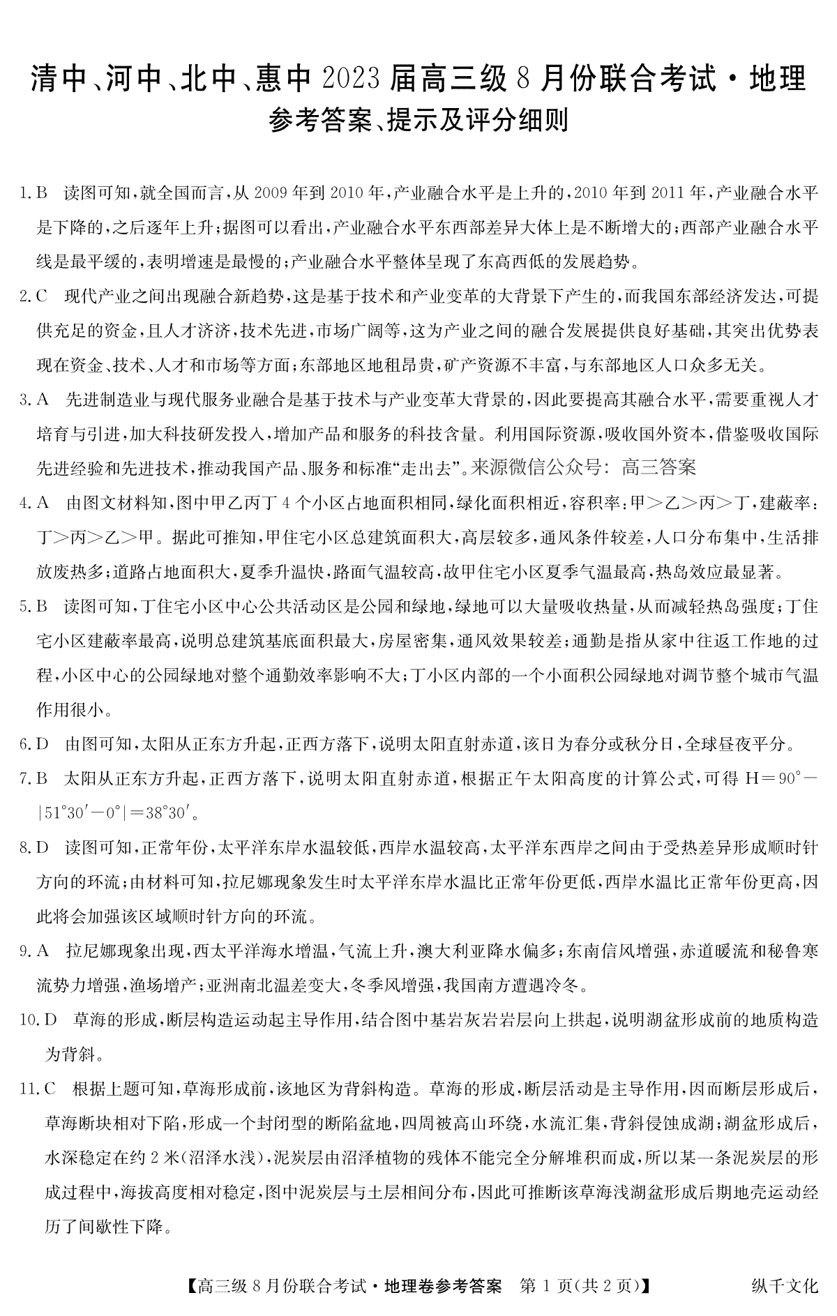 清中、河中、北中、惠中四校联考2023届高三级8月份联合考试3010C 地理DA