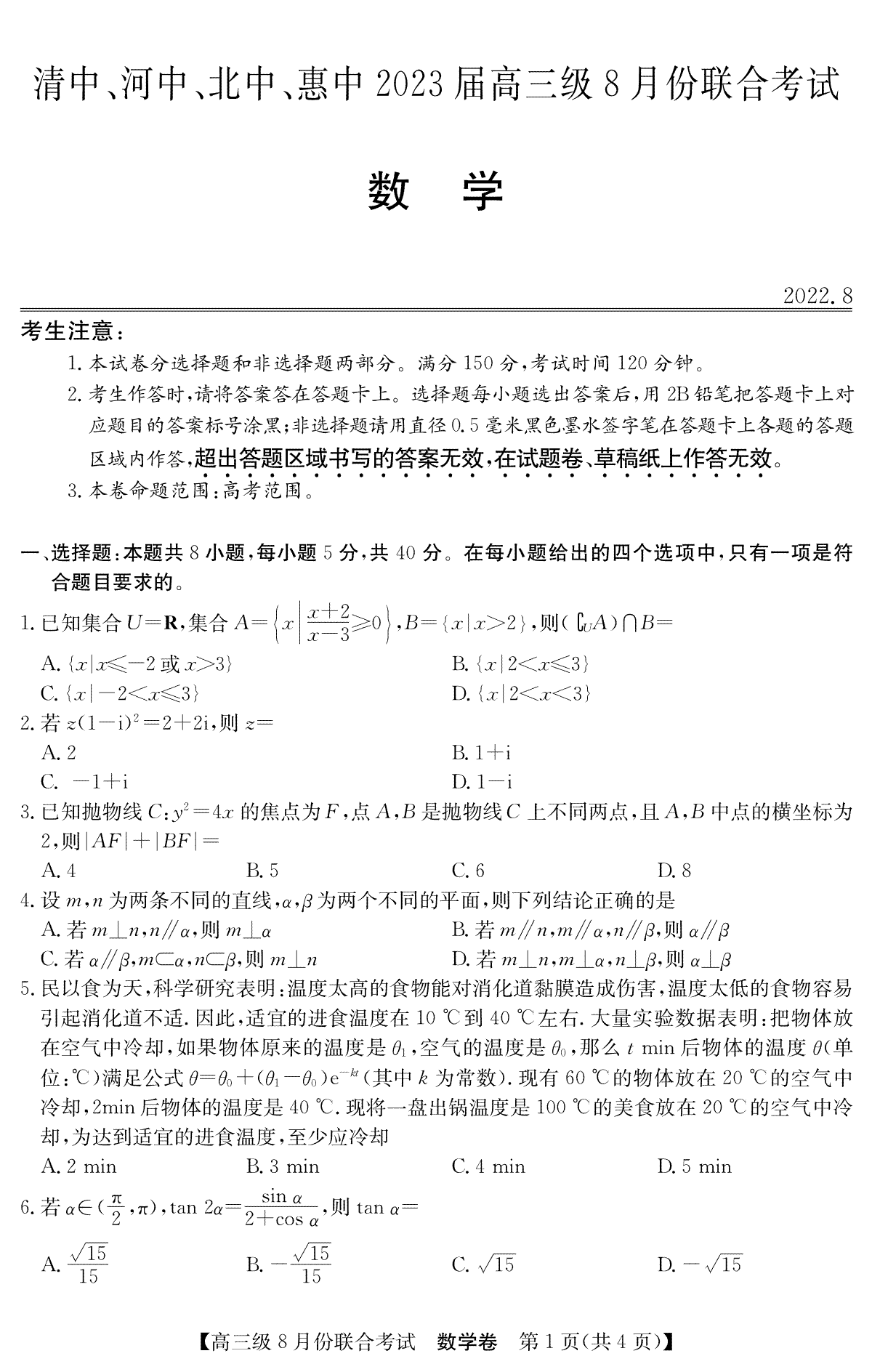 清中、河中、北中、惠中四校联考2023届高三级8月份联合考试3010C 数学