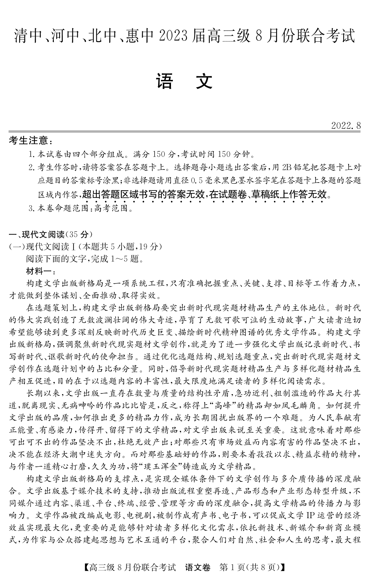 清中、河中、北中、惠中四校联考2023届高三级8月份联合考试3010C 语文