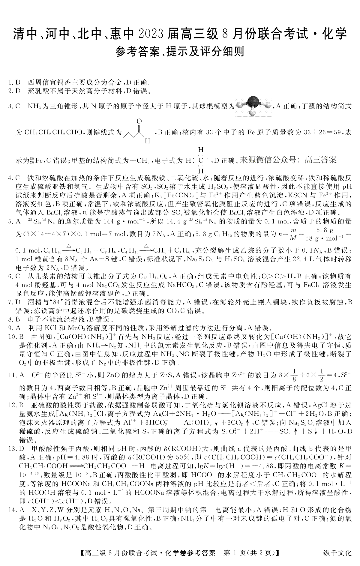 清中、河中、北中、惠中四校联考2023届高三级8月份联合考试3010C 化学DA