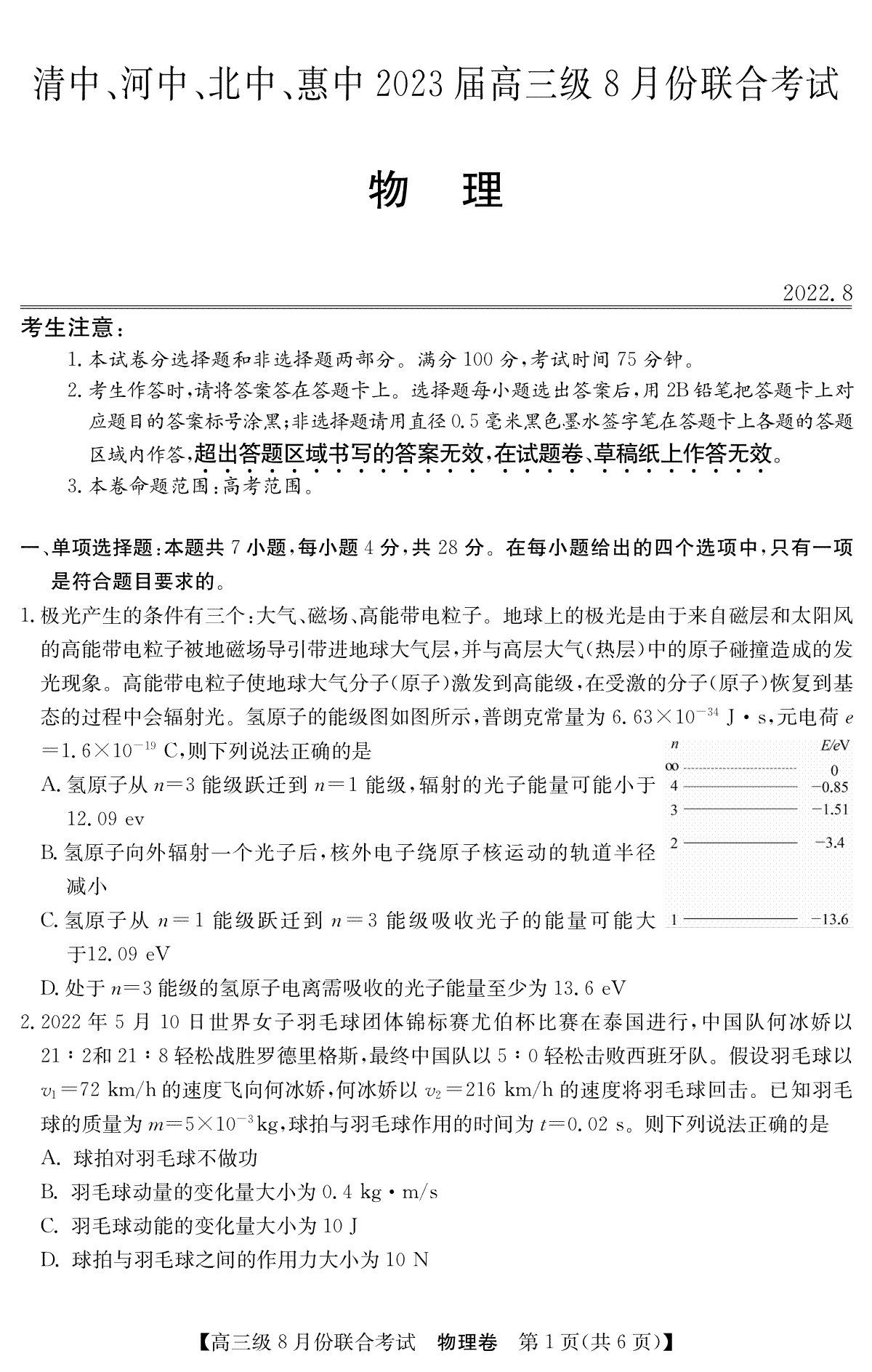 清中、河中、北中、惠中四校联考2023届高三级8月份联合考试3010C 物理