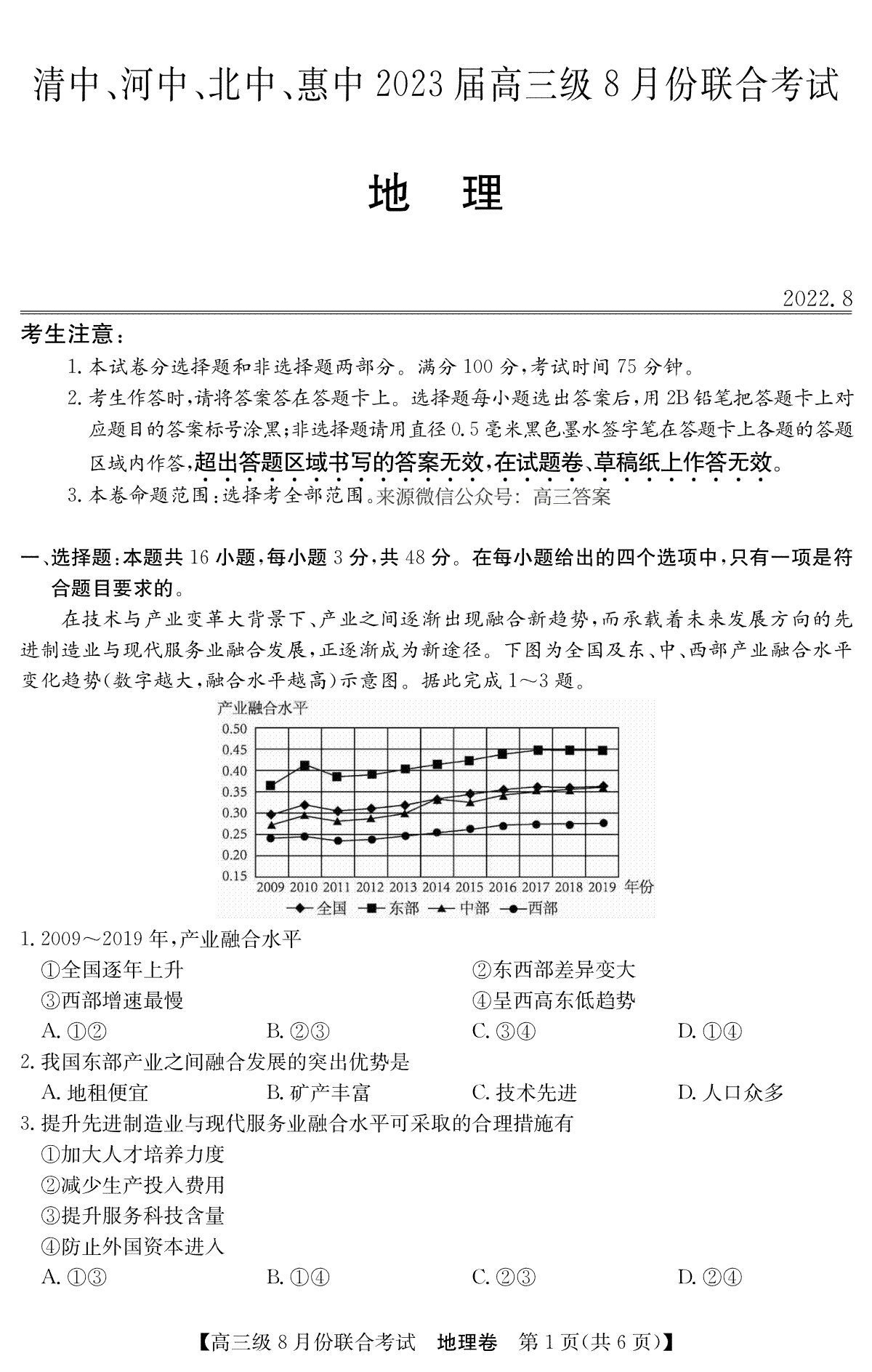 清中、河中、北中、惠中四校联考2023届高三级8月份联合考试3010C 地理