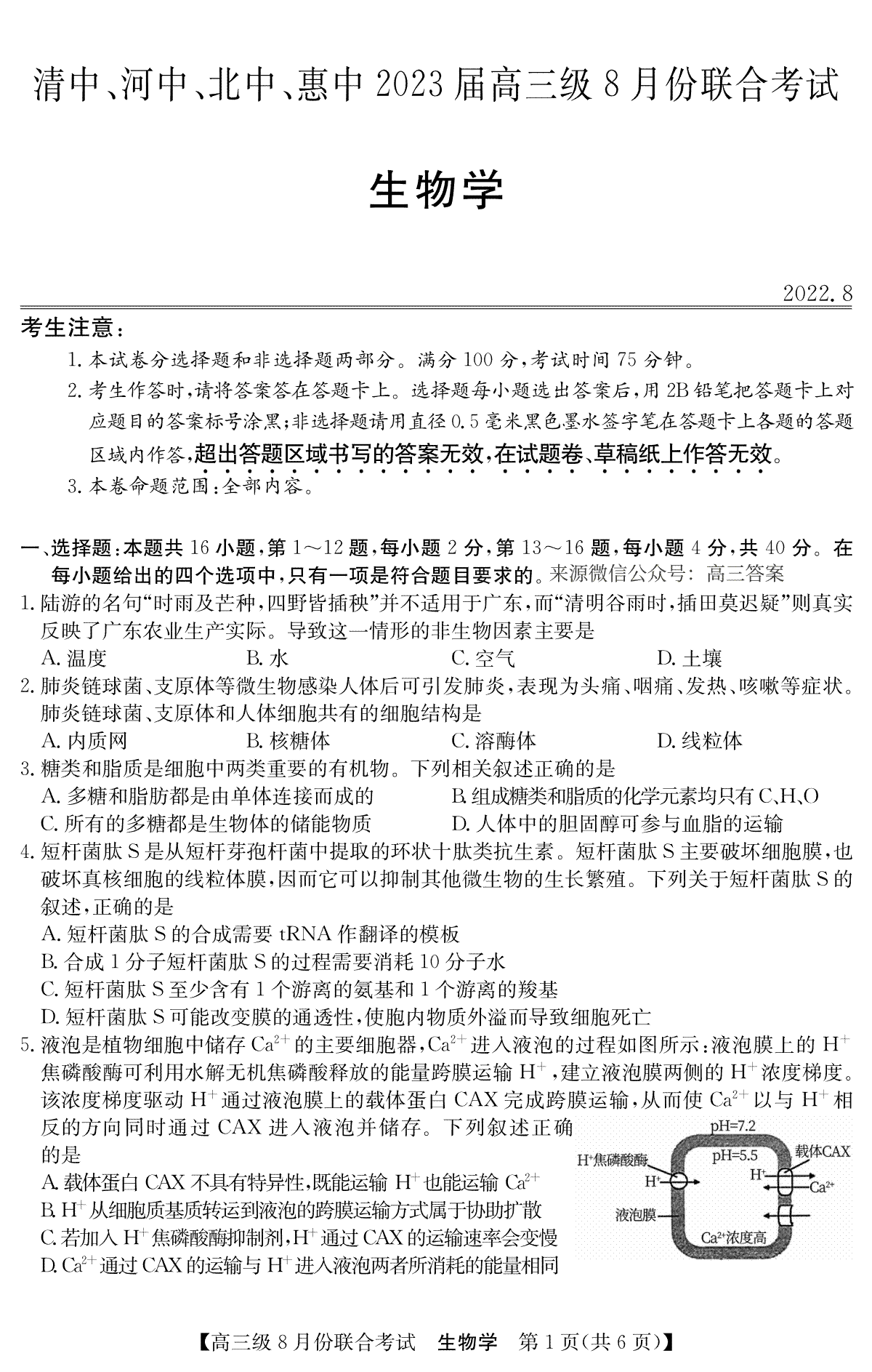 清中、河中、北中、惠中四校联考2023届高三级8月份联合考试3010C 生物