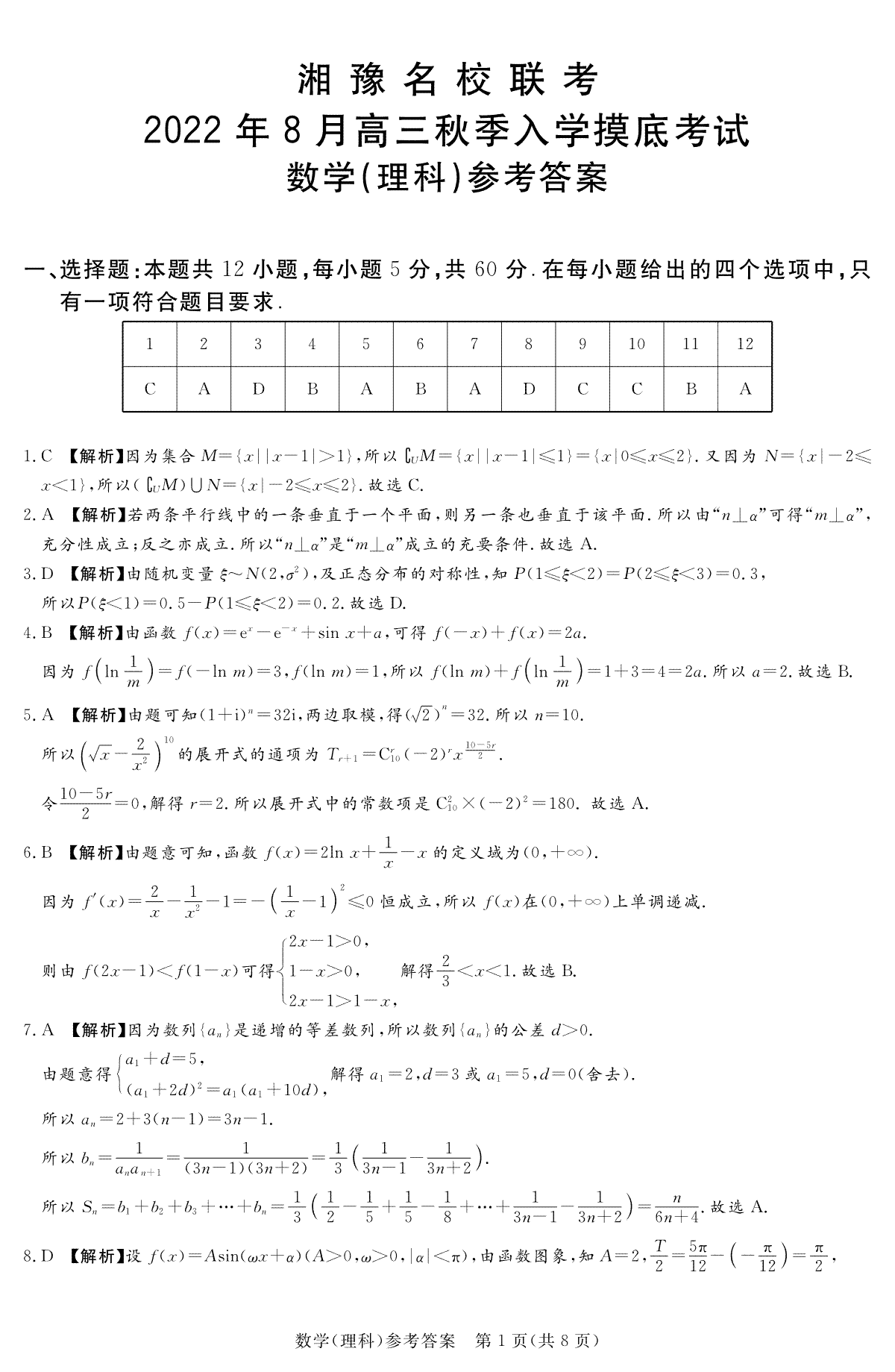 湘豫名校联考2022年8月高三秋季入学摸底考试理科数学答案