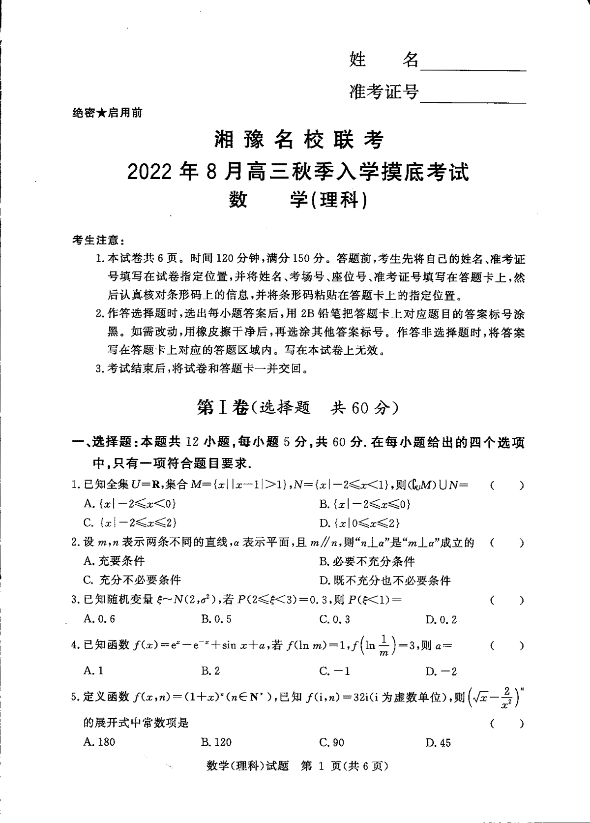 湘豫名校联考2022年8月高三秋季入学摸底考试理科数学