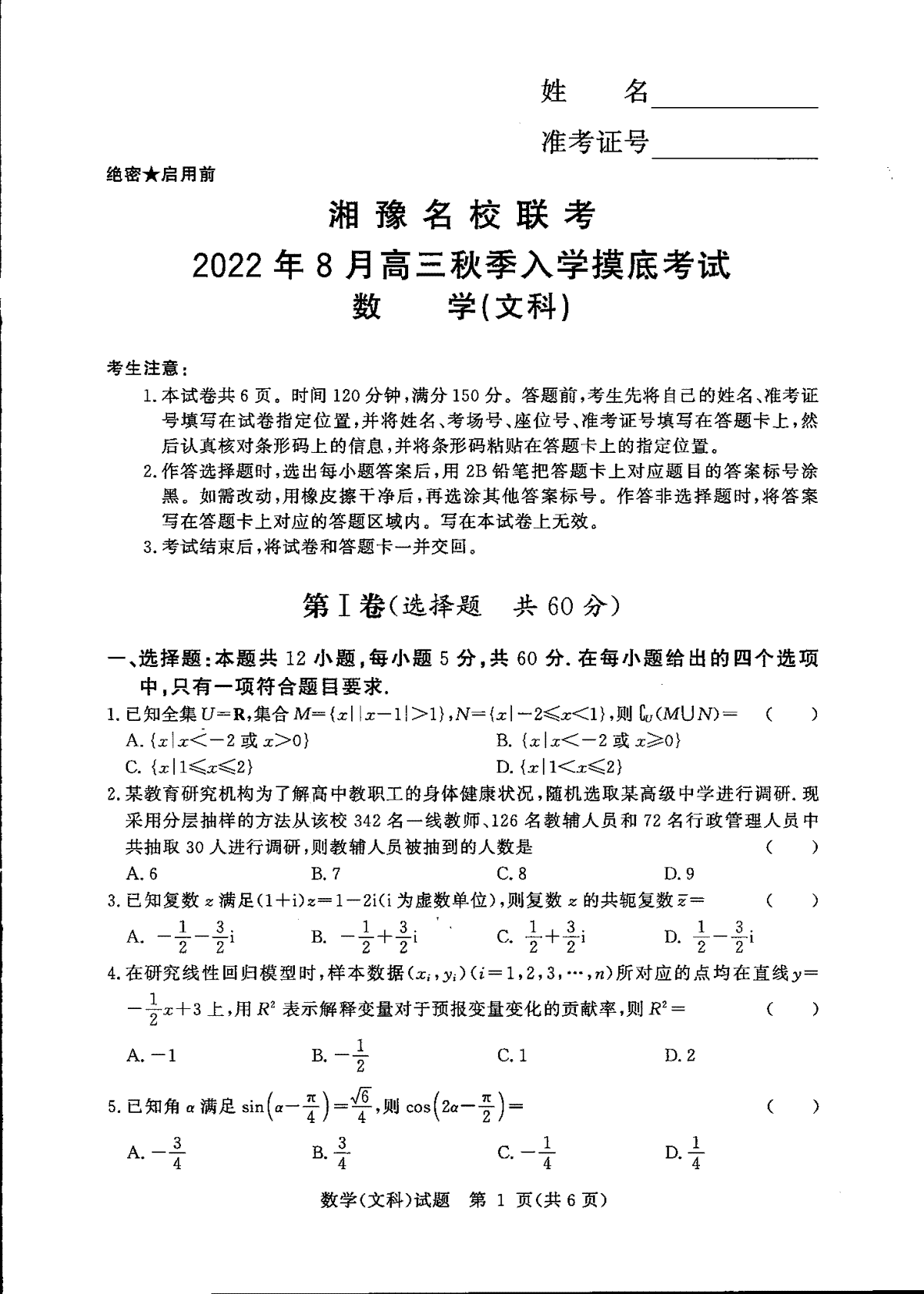湘豫名校联考2022年8月高三秋季入学摸底考试文科数学
