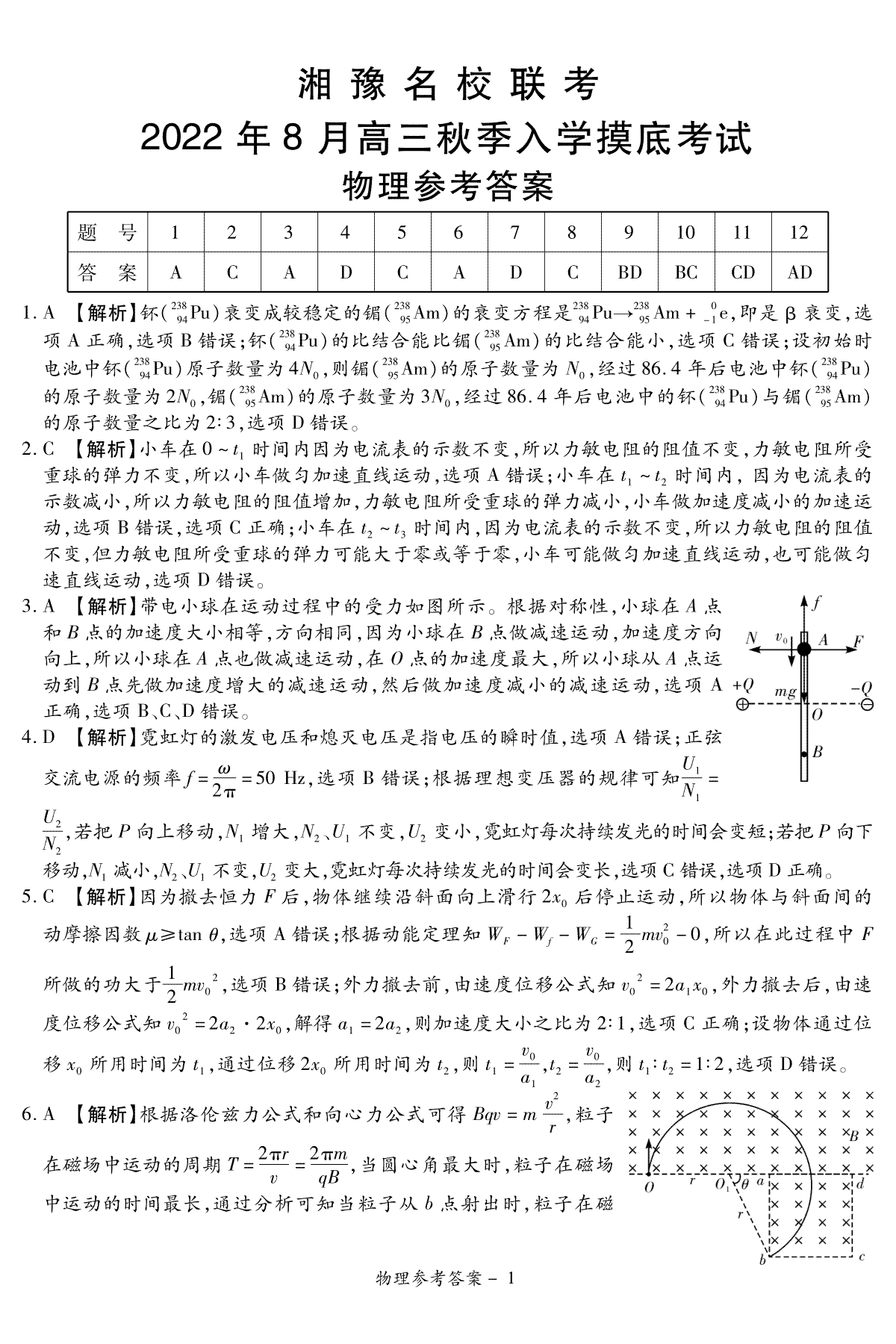 湘豫名校联考2022年8月高三秋季入学摸底考试物理答案