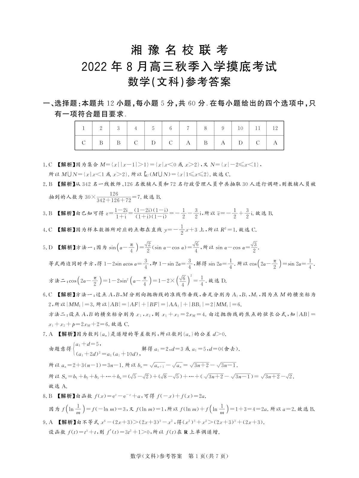 湘豫名校联考2022年8月高三秋季入学摸底考试文科数学答案