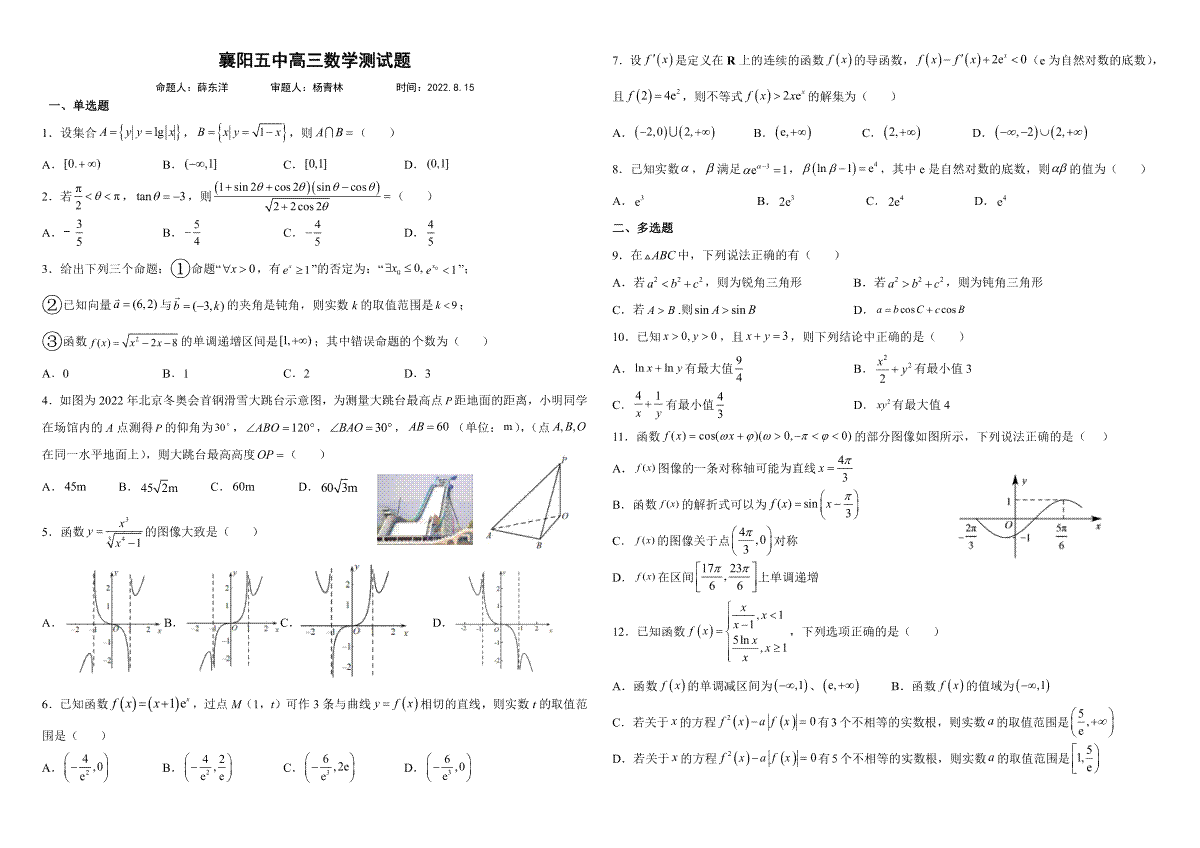 襄阳五中高三数学测试题（20220815）