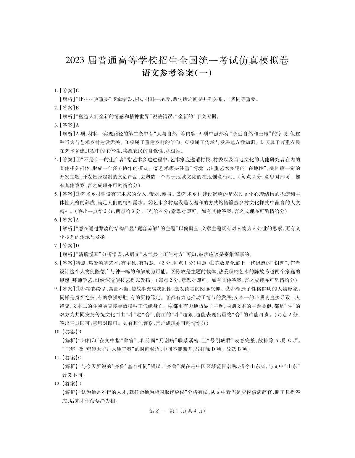 2023届山东省普通高等学校招生全国统一考试仿真模拟（一）语文答案