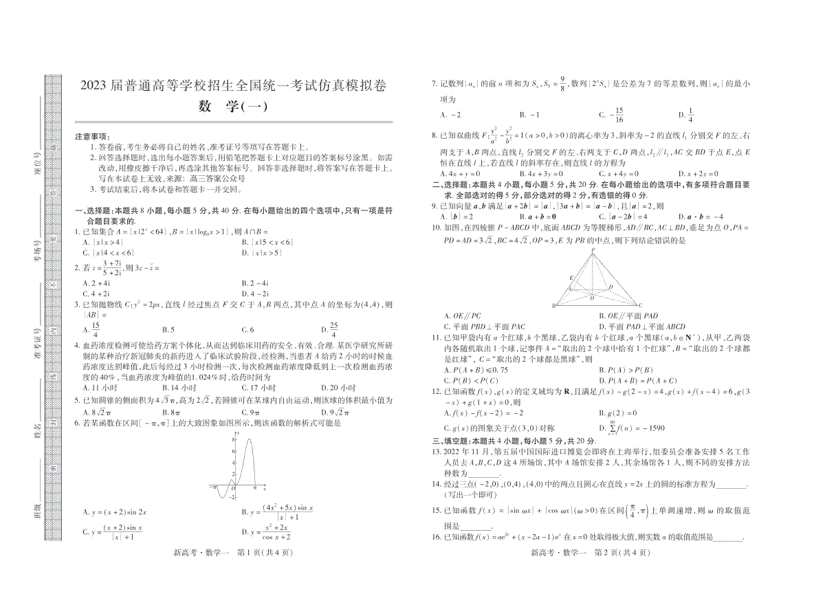 2023届普通高等学校招生全国统一考试仿真模拟卷数学试卷