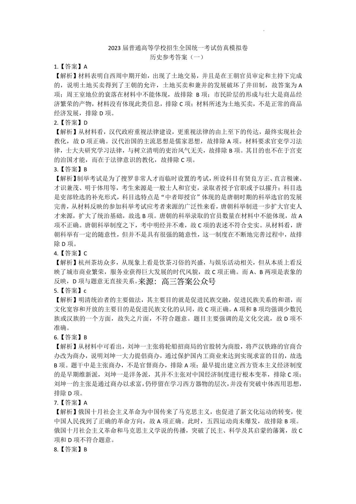 2023届普通高等学校招生全国统一考试仿真模拟卷历史答案