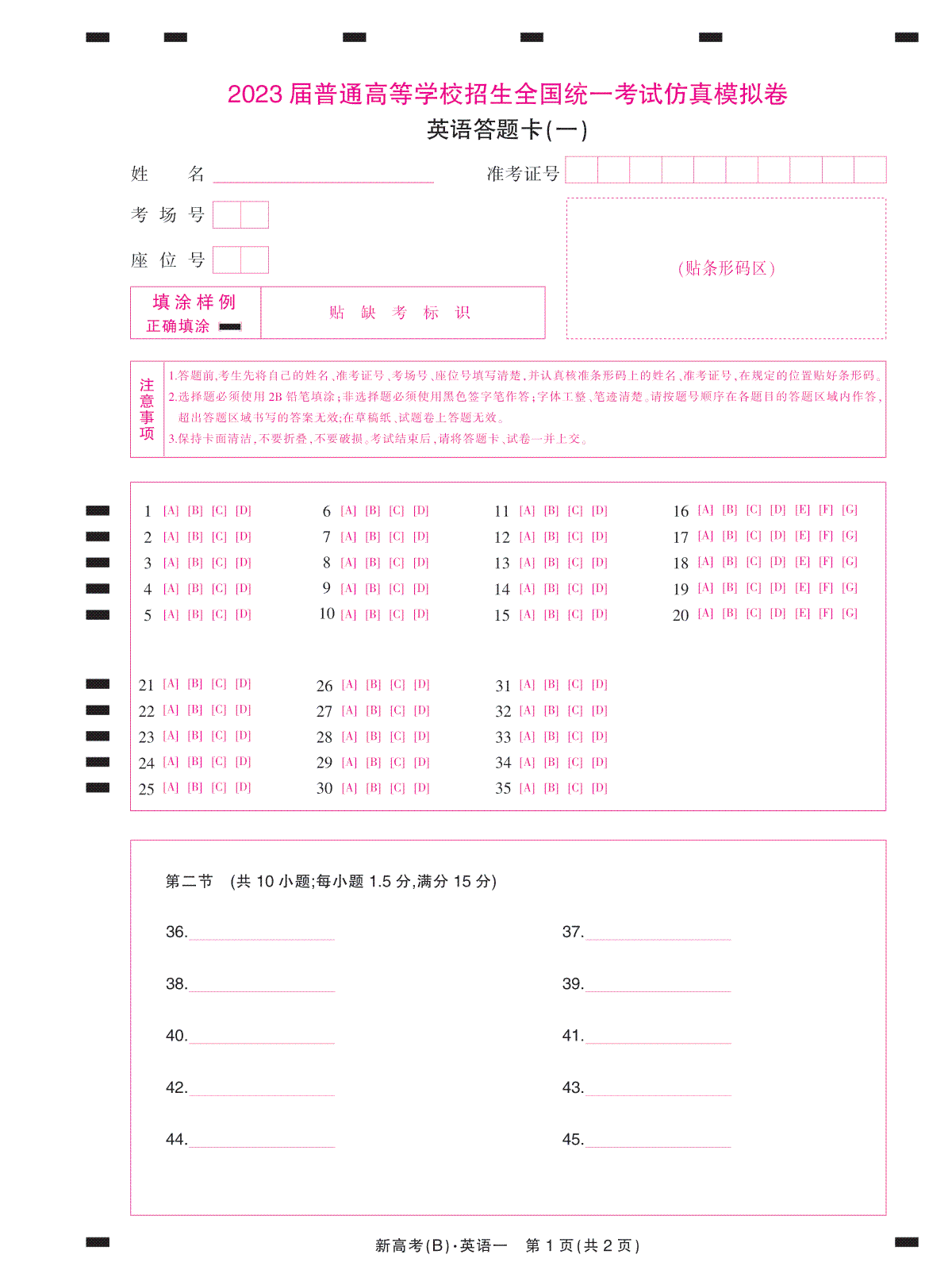 2023届普通高等学校招生全国统一考试仿真模拟卷·英语答题卡