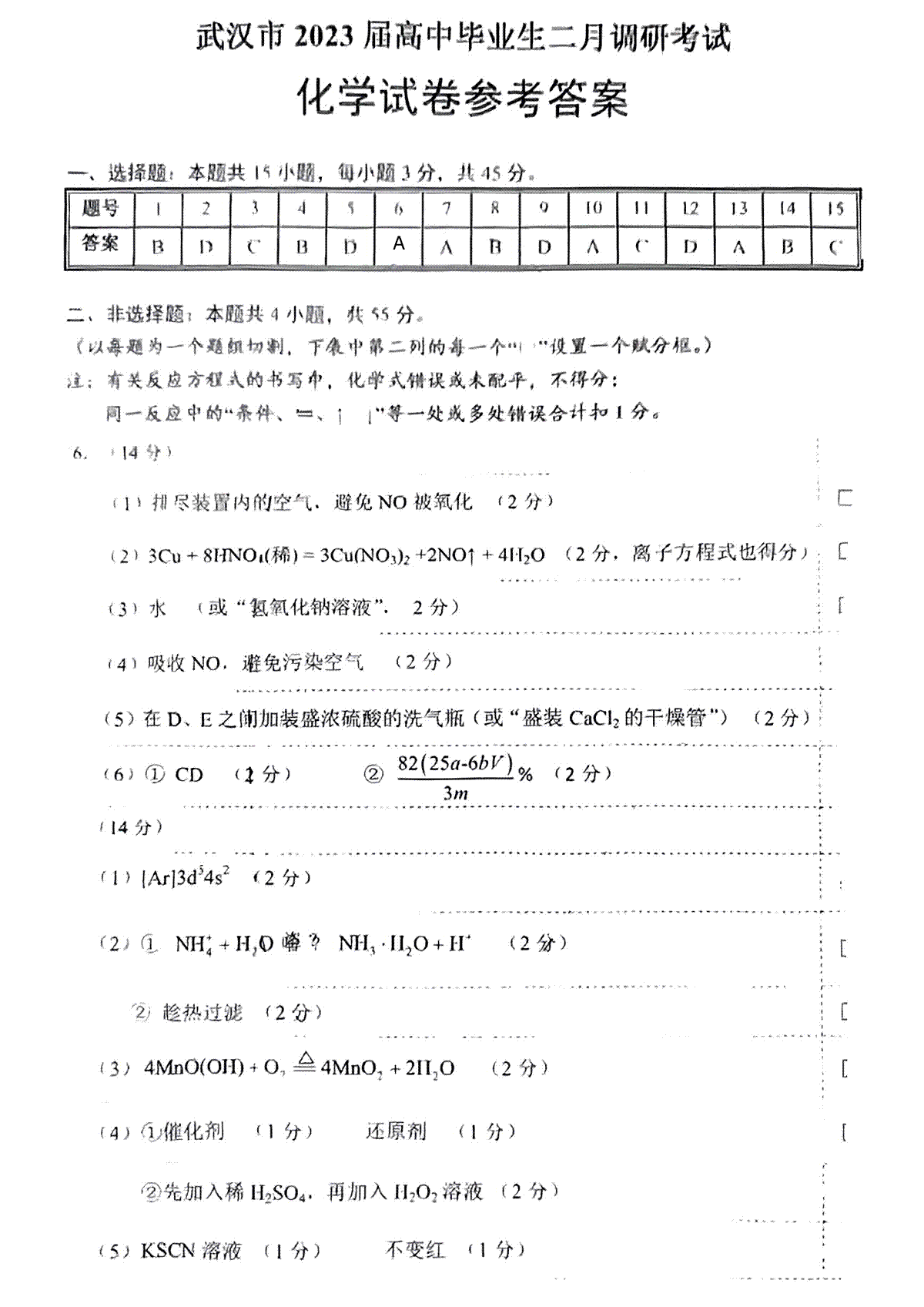 武汉2023届高三2月调研考试化学答案