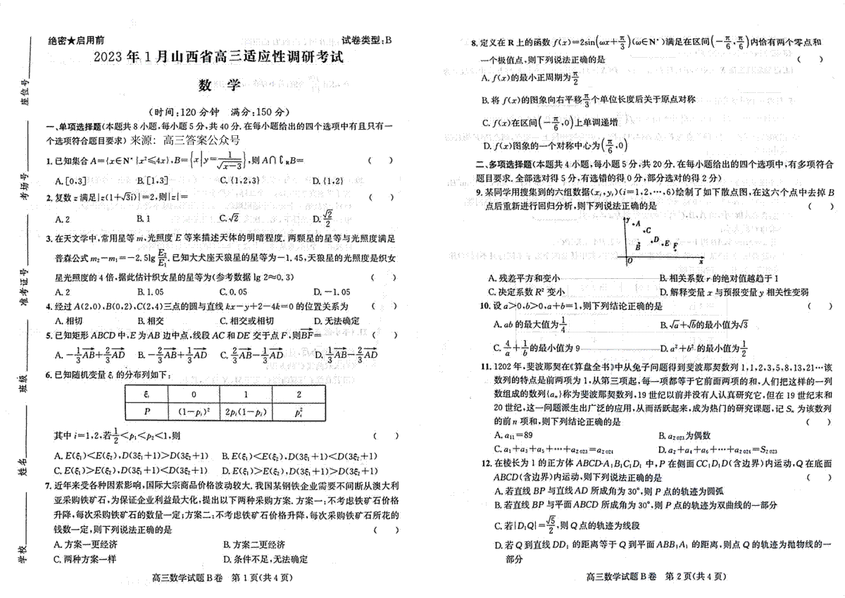 2023年山西省高三适应性调研考试数学