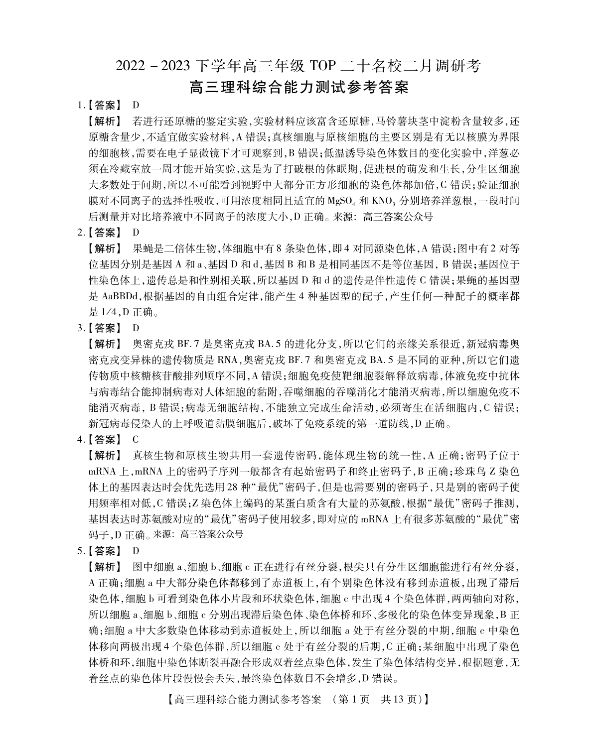 2022 - 2023下学年高三年级TO P二十名校二月调研考高三理科综合能力测试参考答案