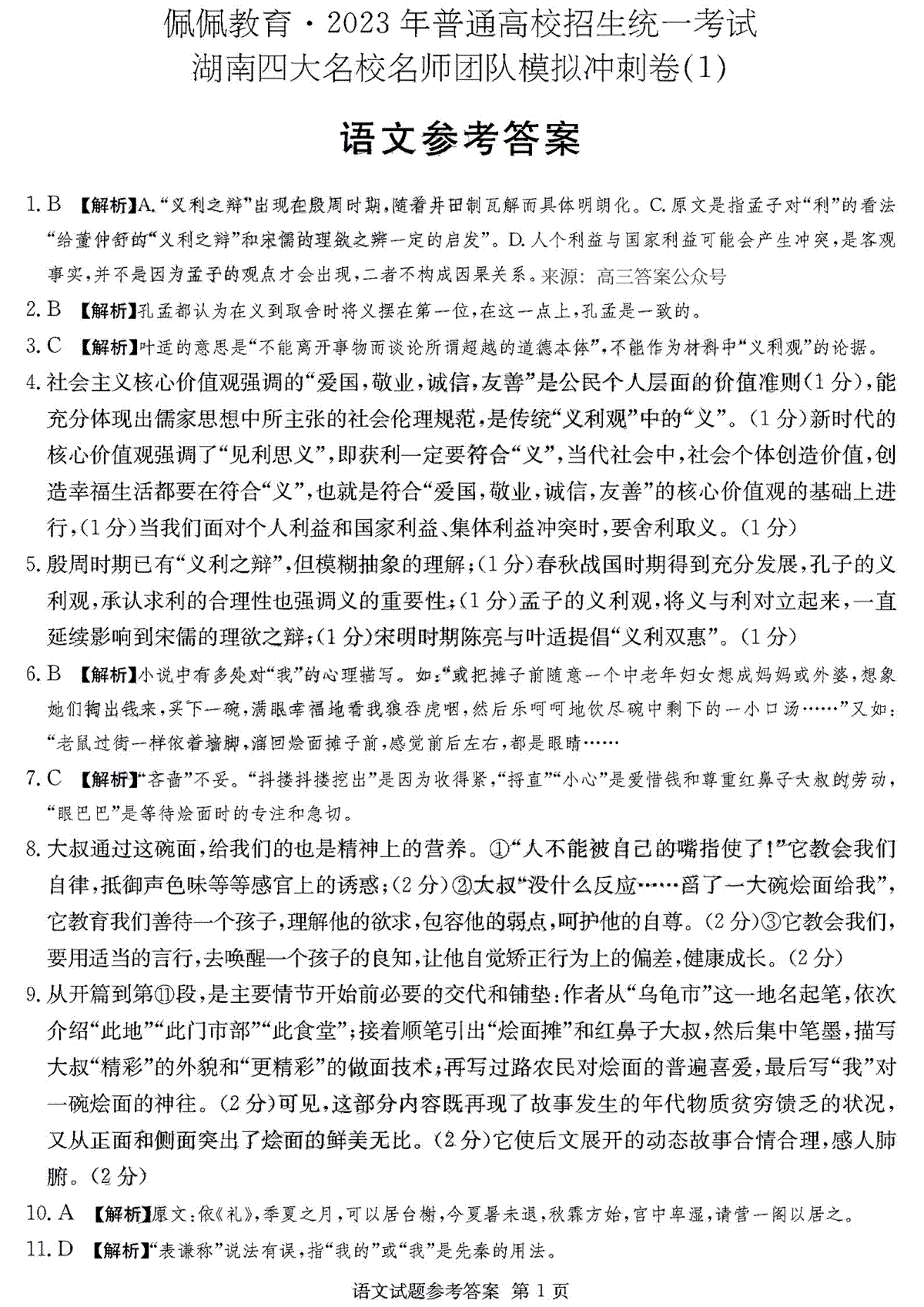 湖南四大名校名师团队2023年2月高三联考卷语文答案