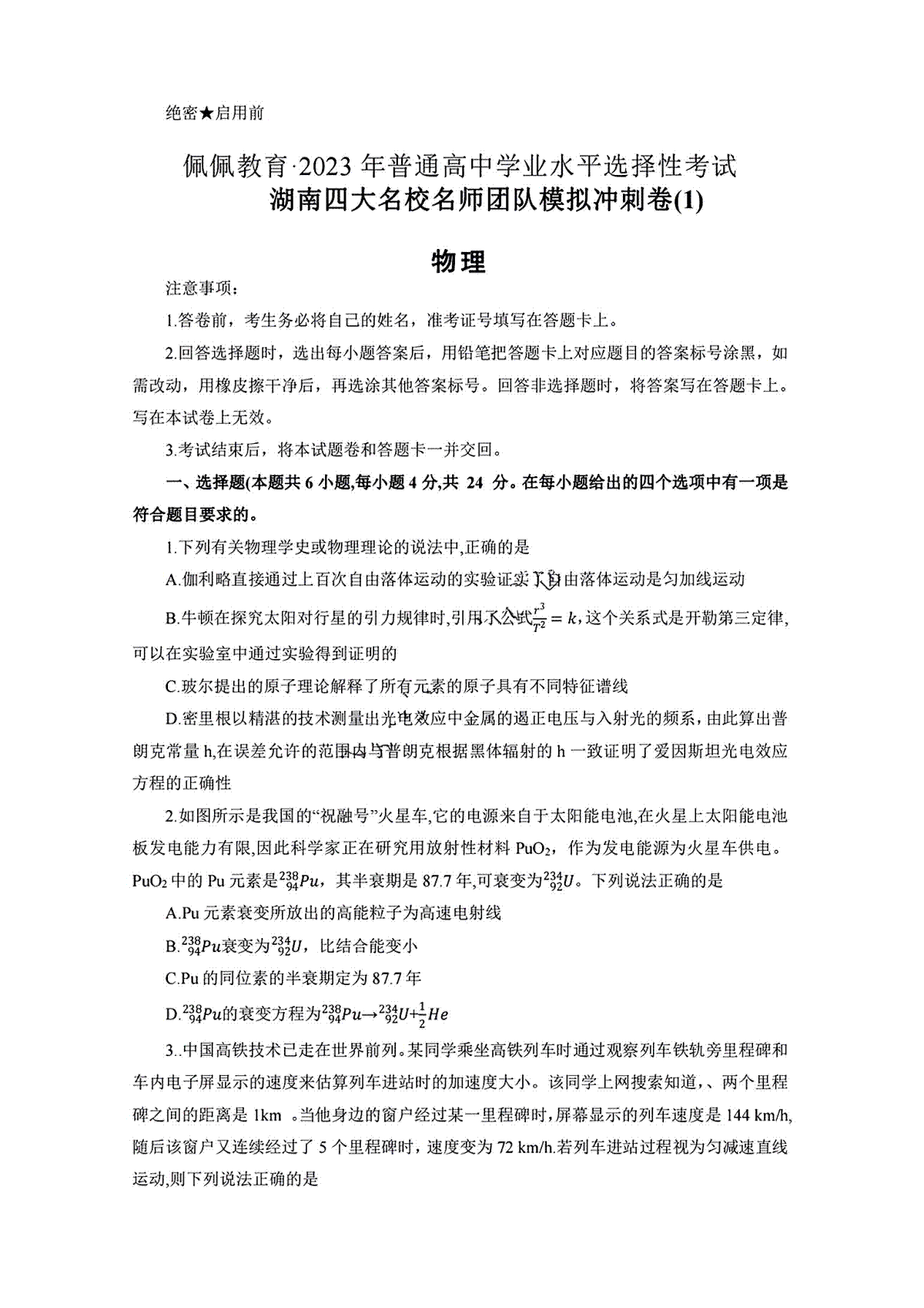 湖南四大名校名师团队2023年2月高三联考卷物理