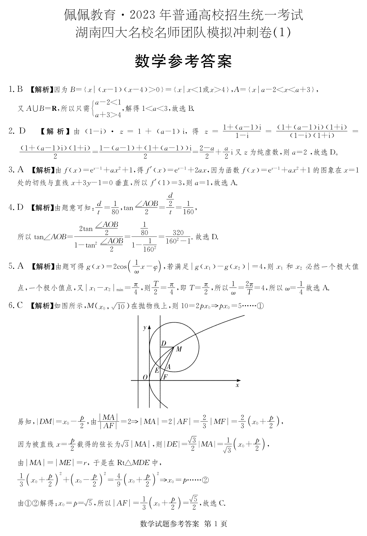 湖南四大名校名师团队2023年2月高三联考卷数学_答案