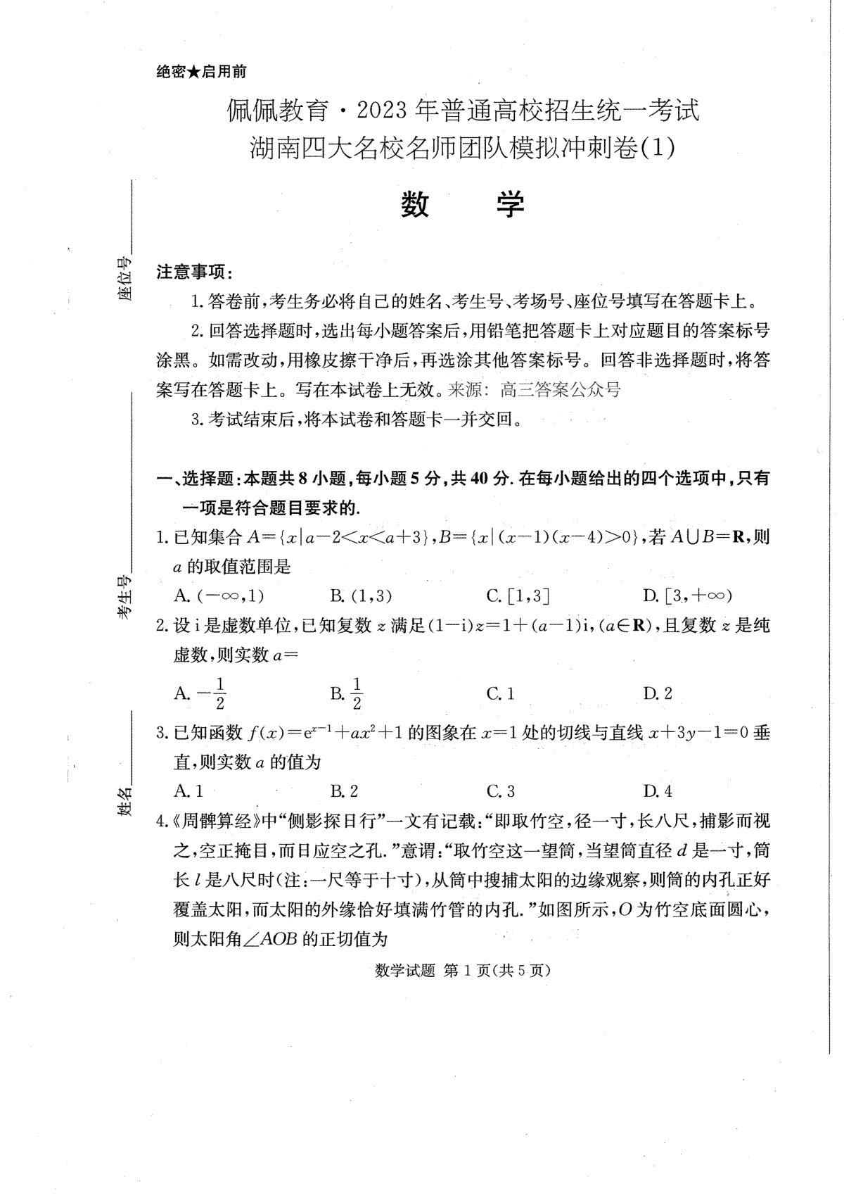 湖南四大名校名师团队2023年2月高三联考卷数学