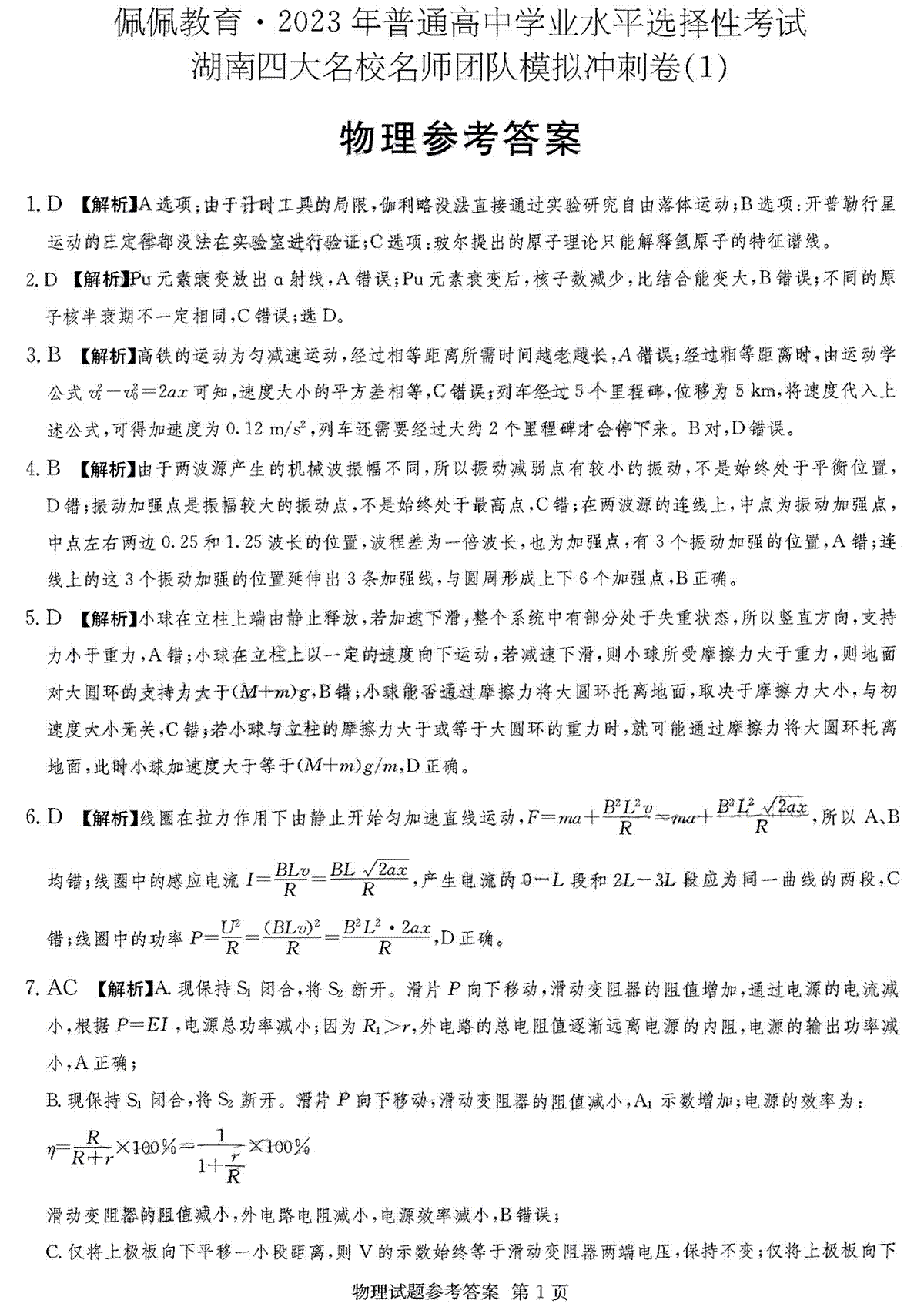 湖南四大名校名师团队2023年2月高三联考卷物理答案