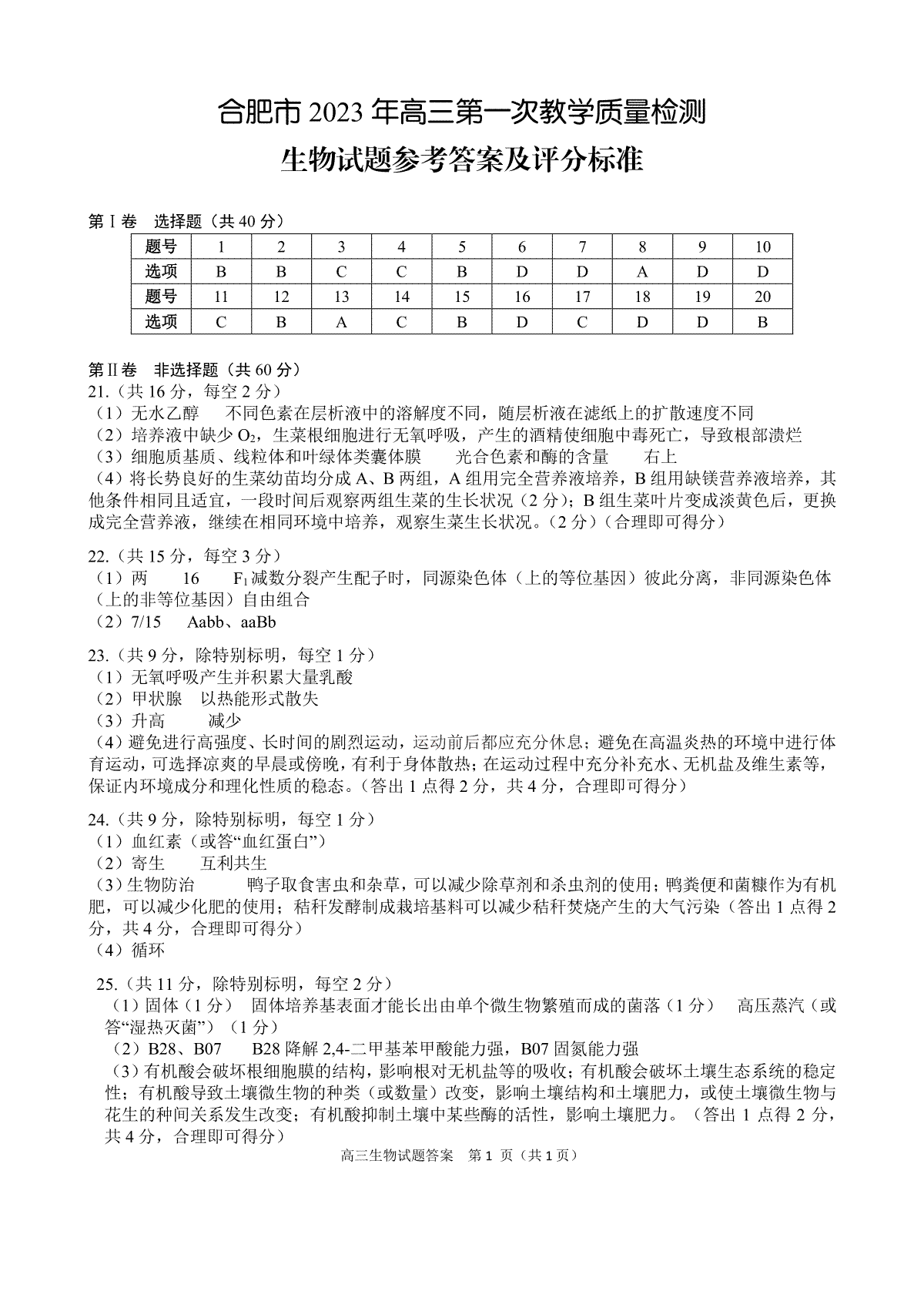 合肥市2023年第一次教学质量检测2023合肥一模生物答案