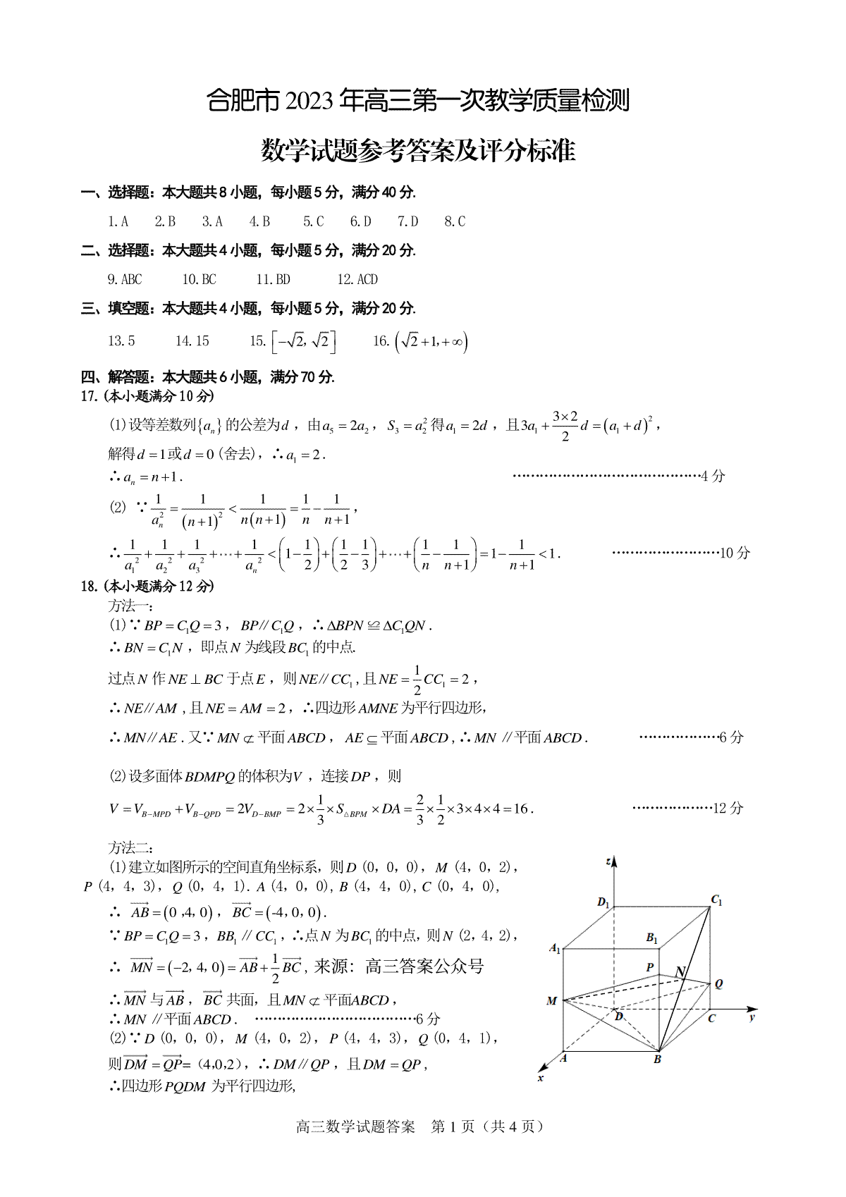 合肥市2023年第一次教学质量检测 2023届一模试数学答案