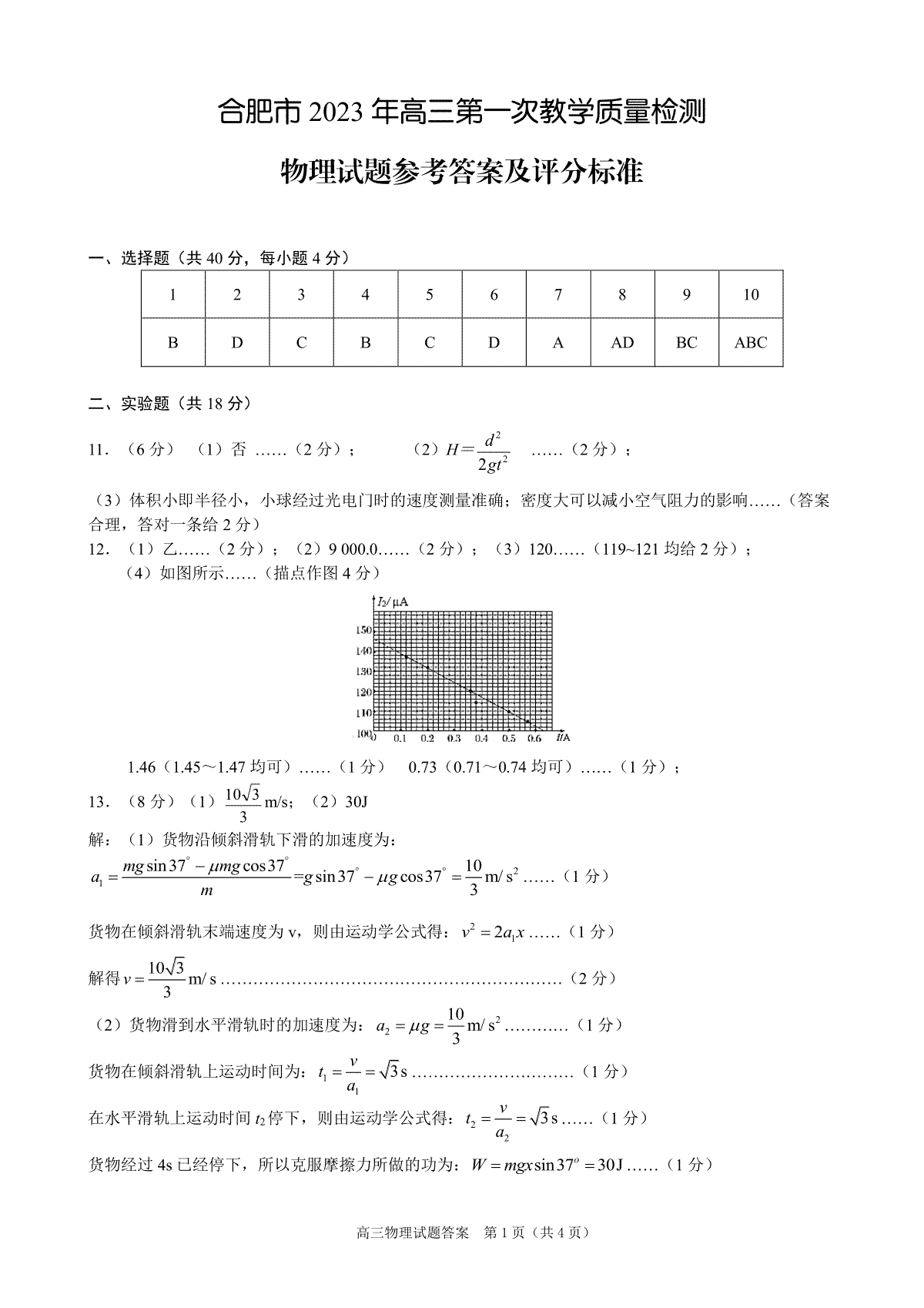合肥市2023年第一次教学质量检测 2023合肥一模物理答案