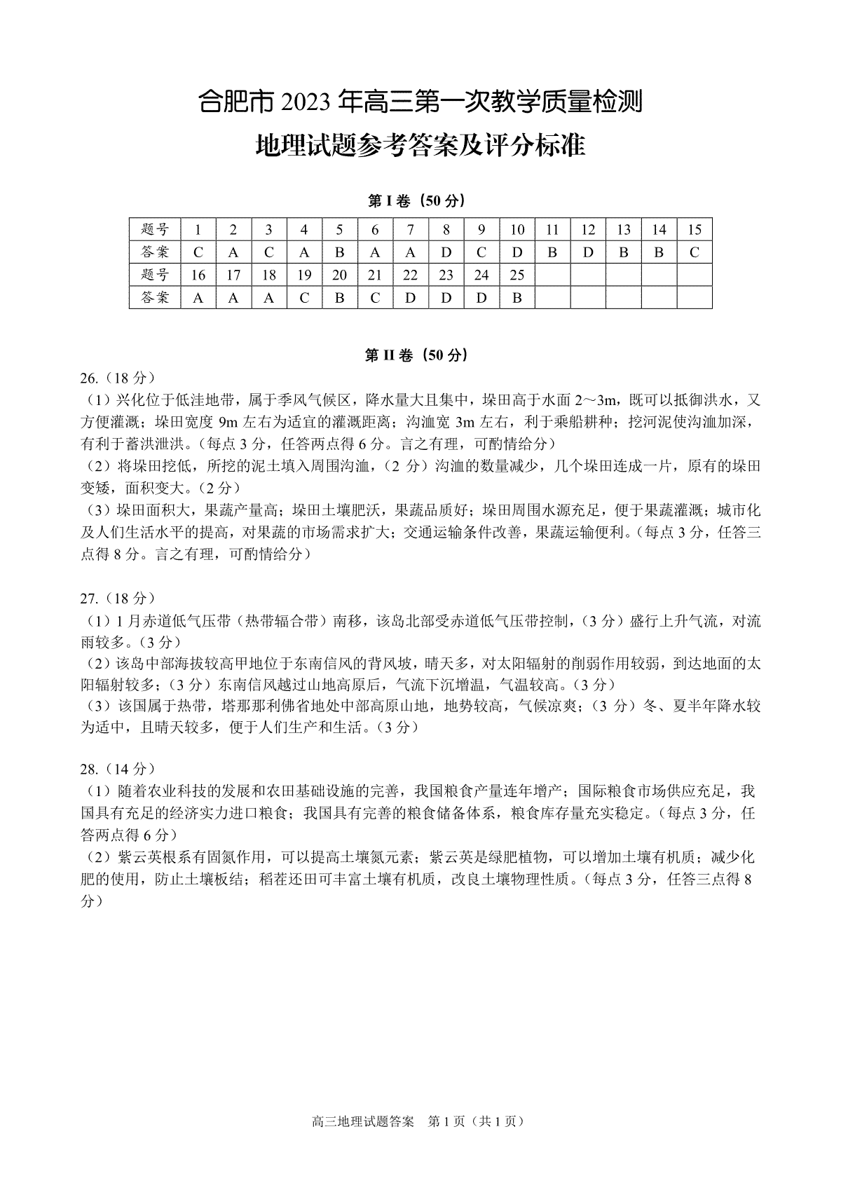 合肥市2023年第一次教学质量检测2023合肥一模地理答案