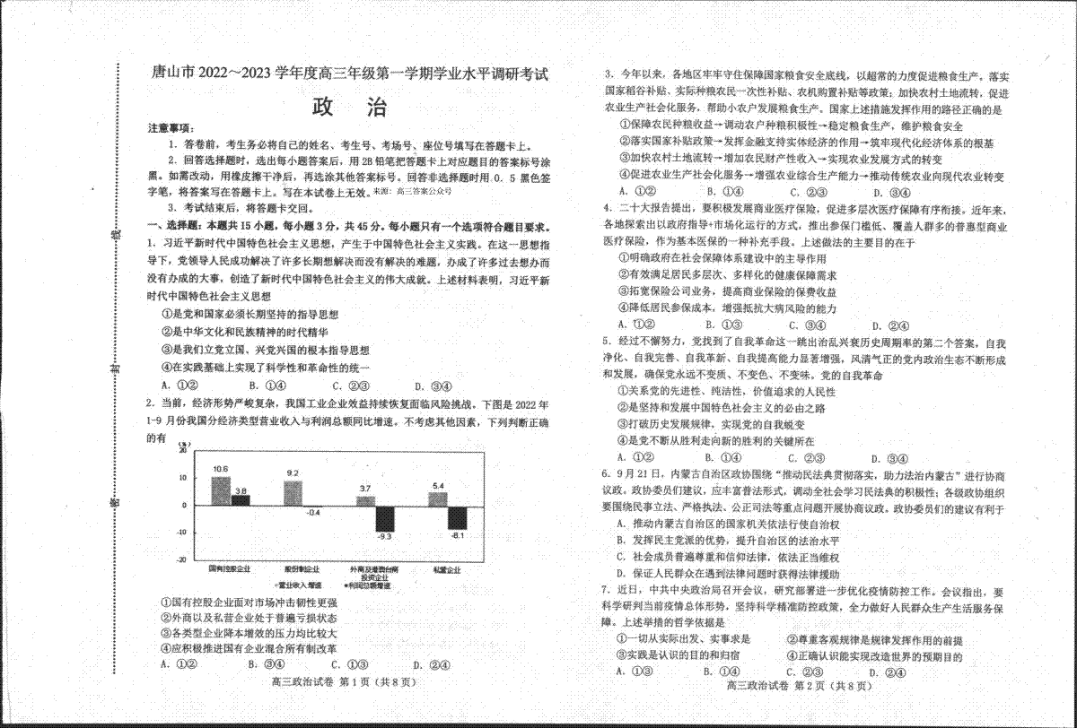 唐山市2022-2023学年度高三年级第一学期学业水平调研考试高三政治试题