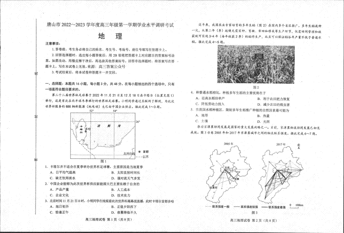 唐山市2022-2023学年度高三年级第一学期学业水平调研考试高三地理