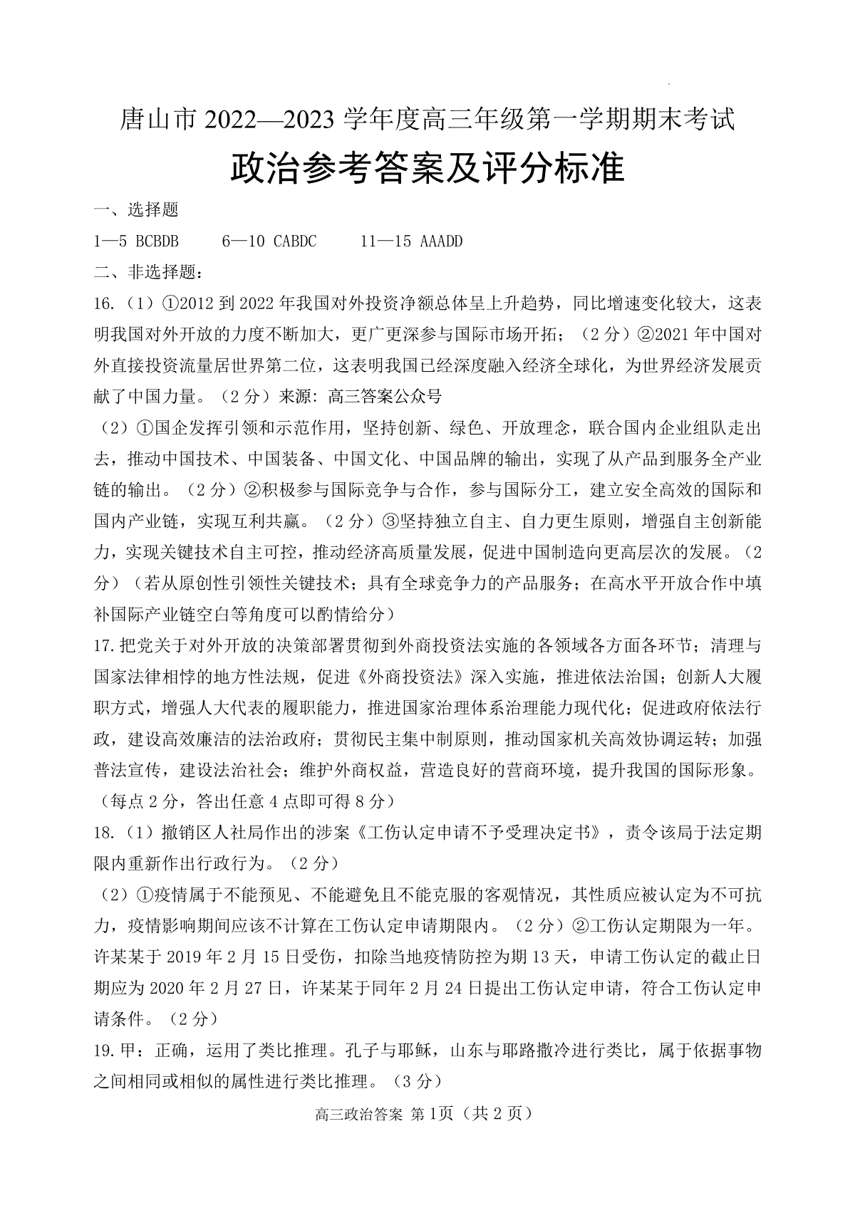 唐山市2022-2023学年度高三年级第一学期学业水平调研考试高三政治答案