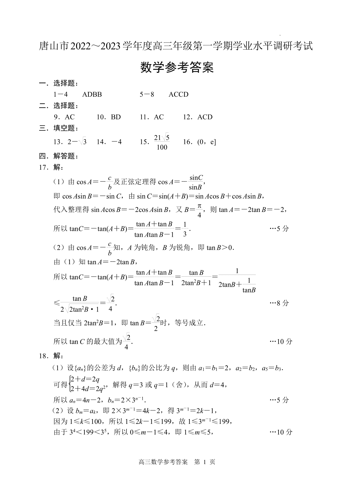 唐山市2022-2023学年度高三年级第一学期学业水平调研考试高三数学期末试题答案