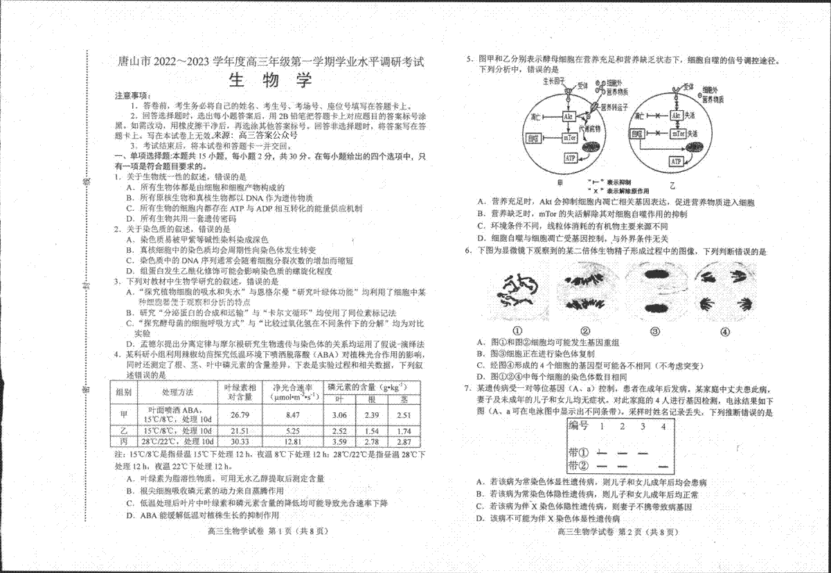 河北省唐山市2022-2023学年高三上学期期末考试生物试题