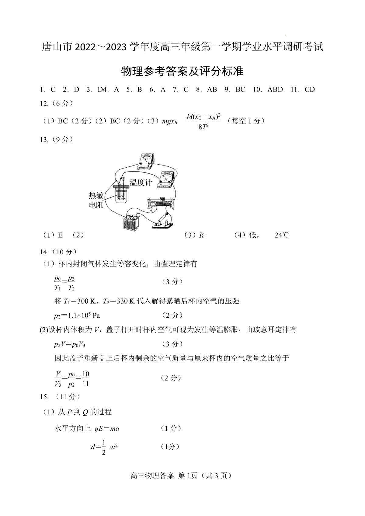 唐山市2022-2023学年度高三年级第一学期学业水平调研考试物理参考答案