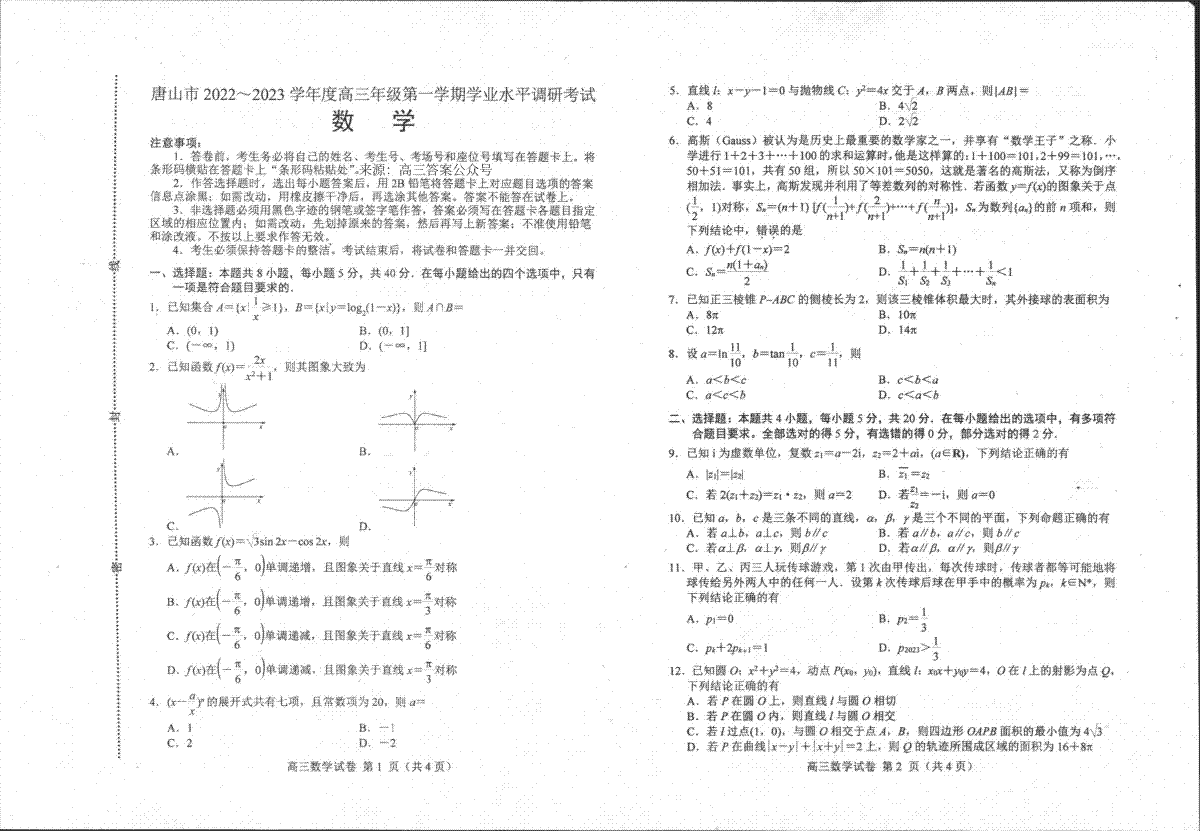 唐山市2022-2023学年度高三年级第一学期学业水平调研考试数学‘