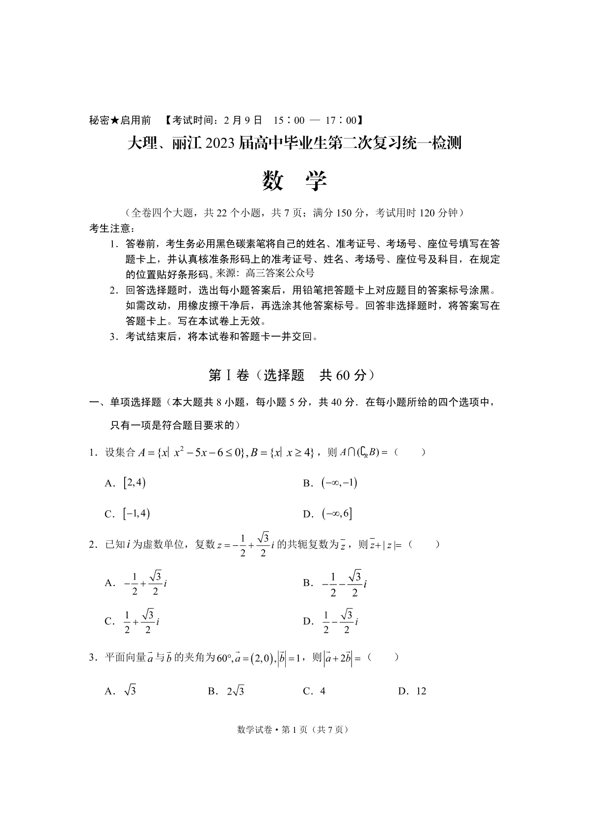 大理、丽江2023届高中毕业生第二次复习统一检测数学