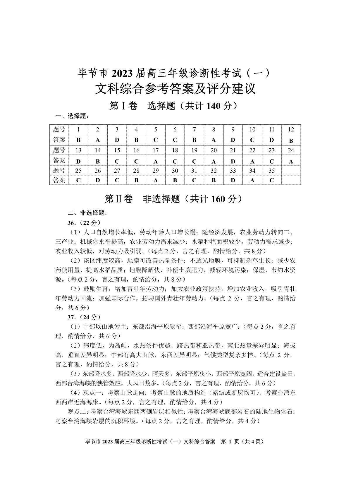 毕节市2023届高三年级诊断考试（一）文综答案