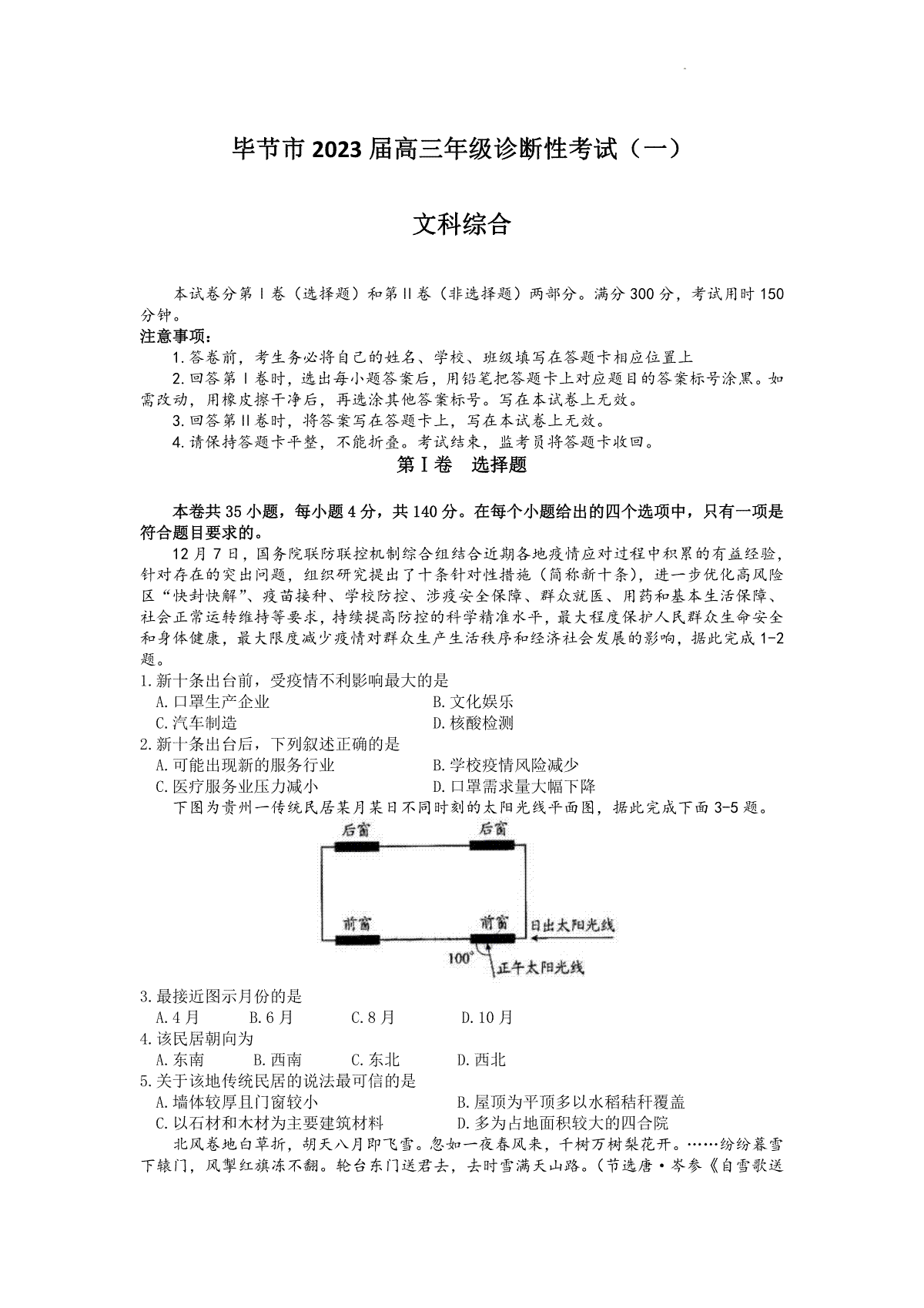 毕节市2023届高三年级诊断考试（一）文综