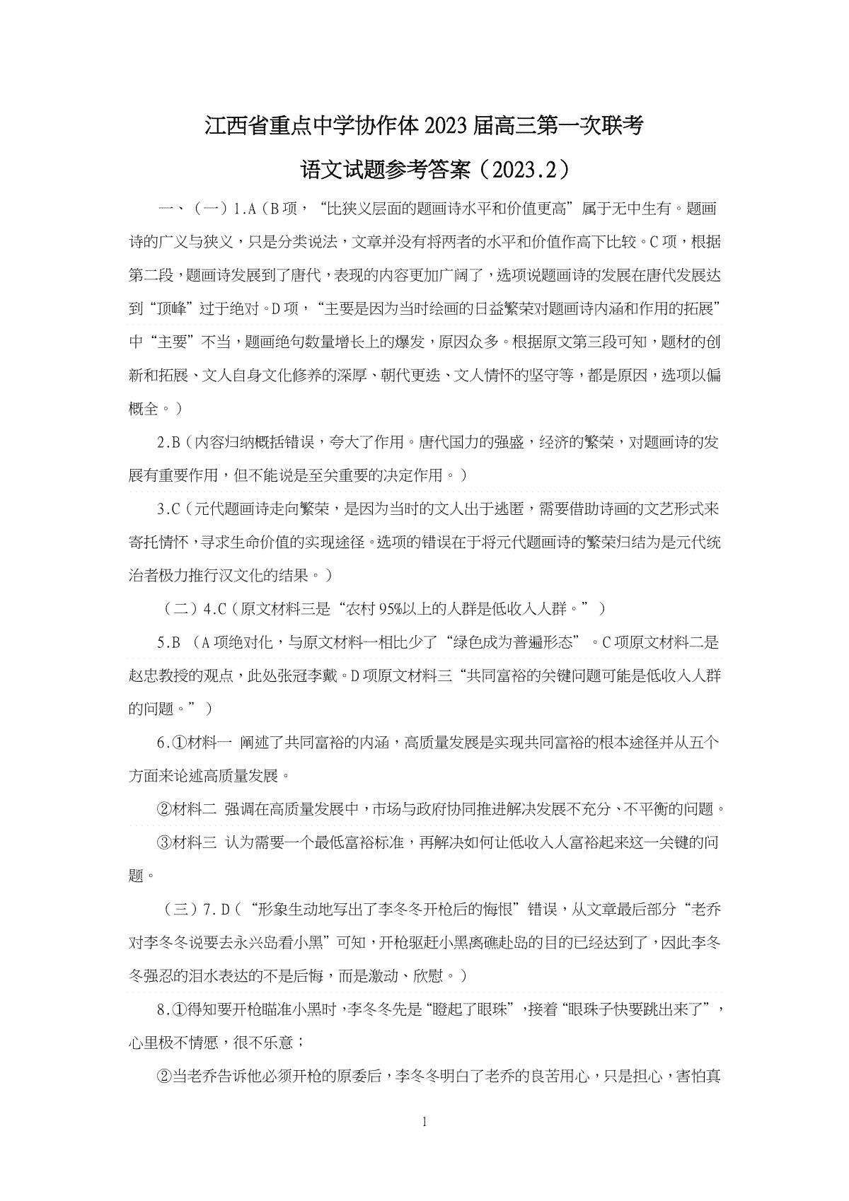 江西省2023届重点中学协作体一联语文参考答案