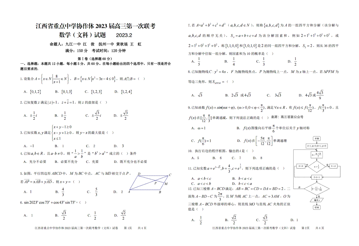 江西省2023届重点中学协作体一联数学(文科)试卷