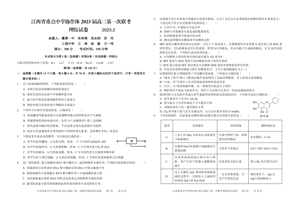 江西省2023届重点中学协作体一联理综试卷