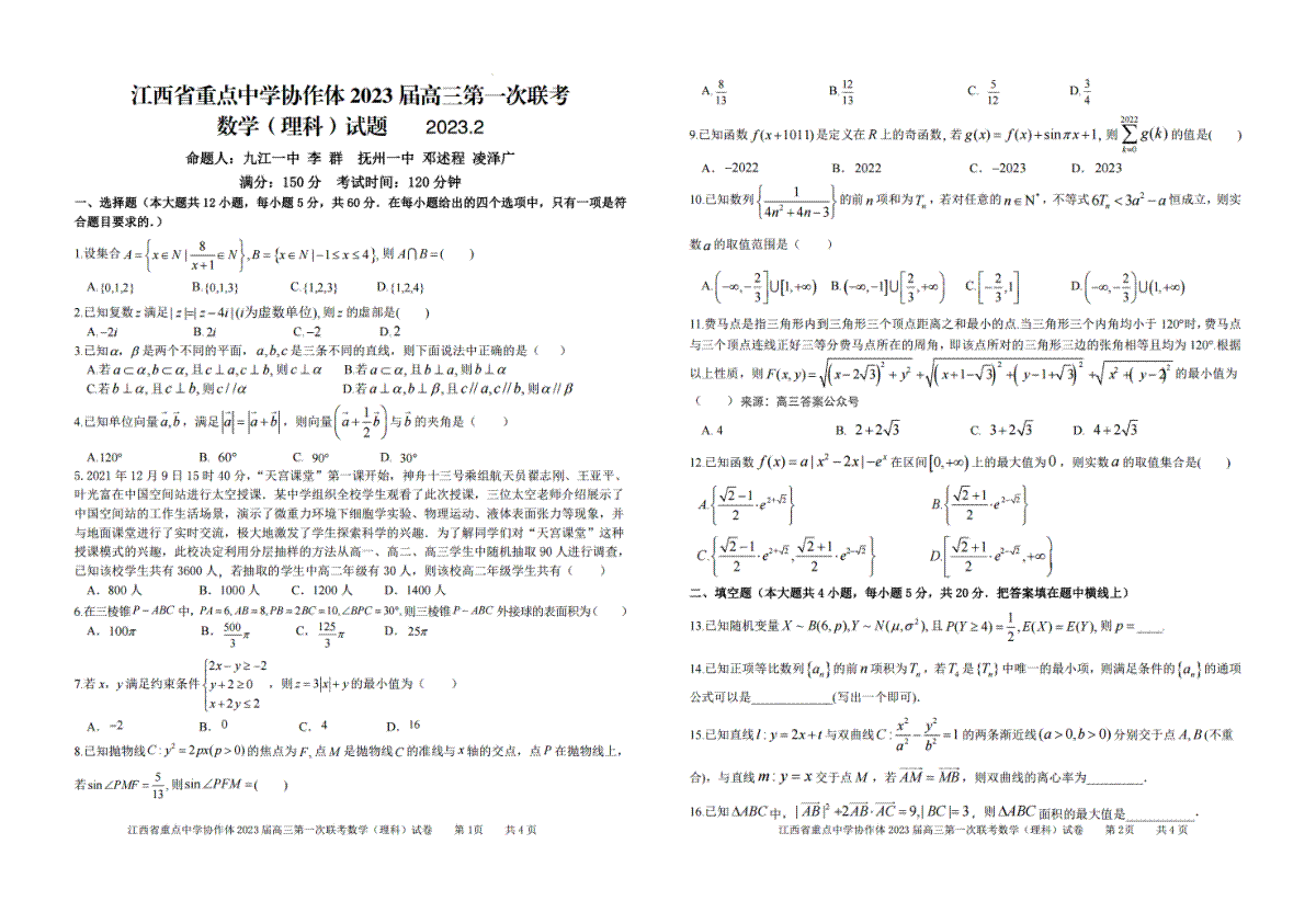 江西省2023届重点中学协作体一联数学(理科)试卷
