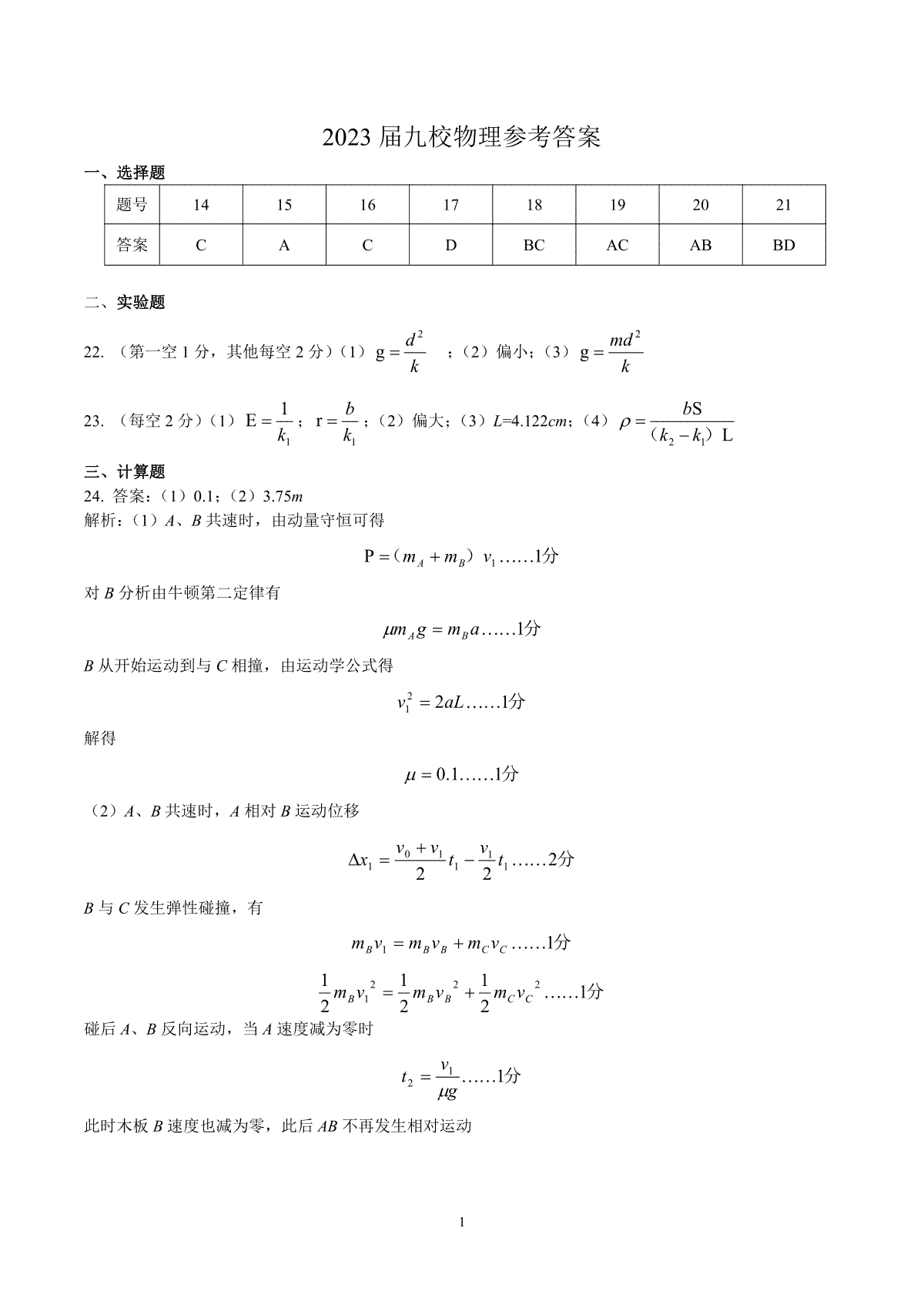 江西省2023届重点中学协作体一联理综物理参考答案